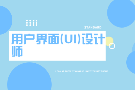 用户界面(UI)设计师