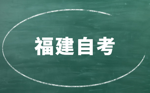 福建自考哪些专业就业前景好？