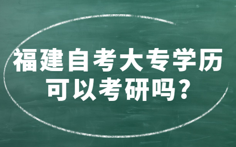 福建自考大专学历可以考研吗?