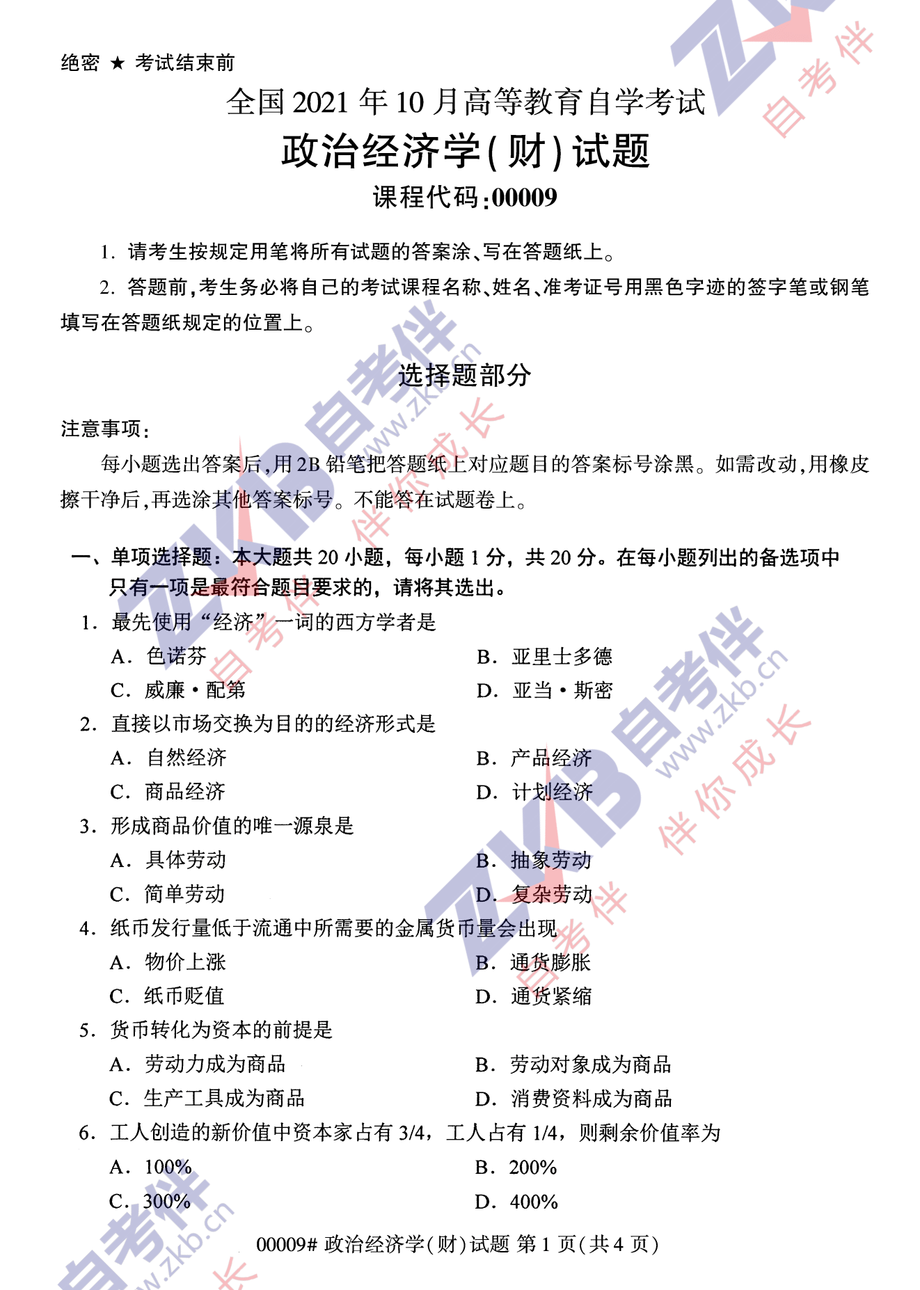 2021年10月福建自考00009政治经济学(财)试卷