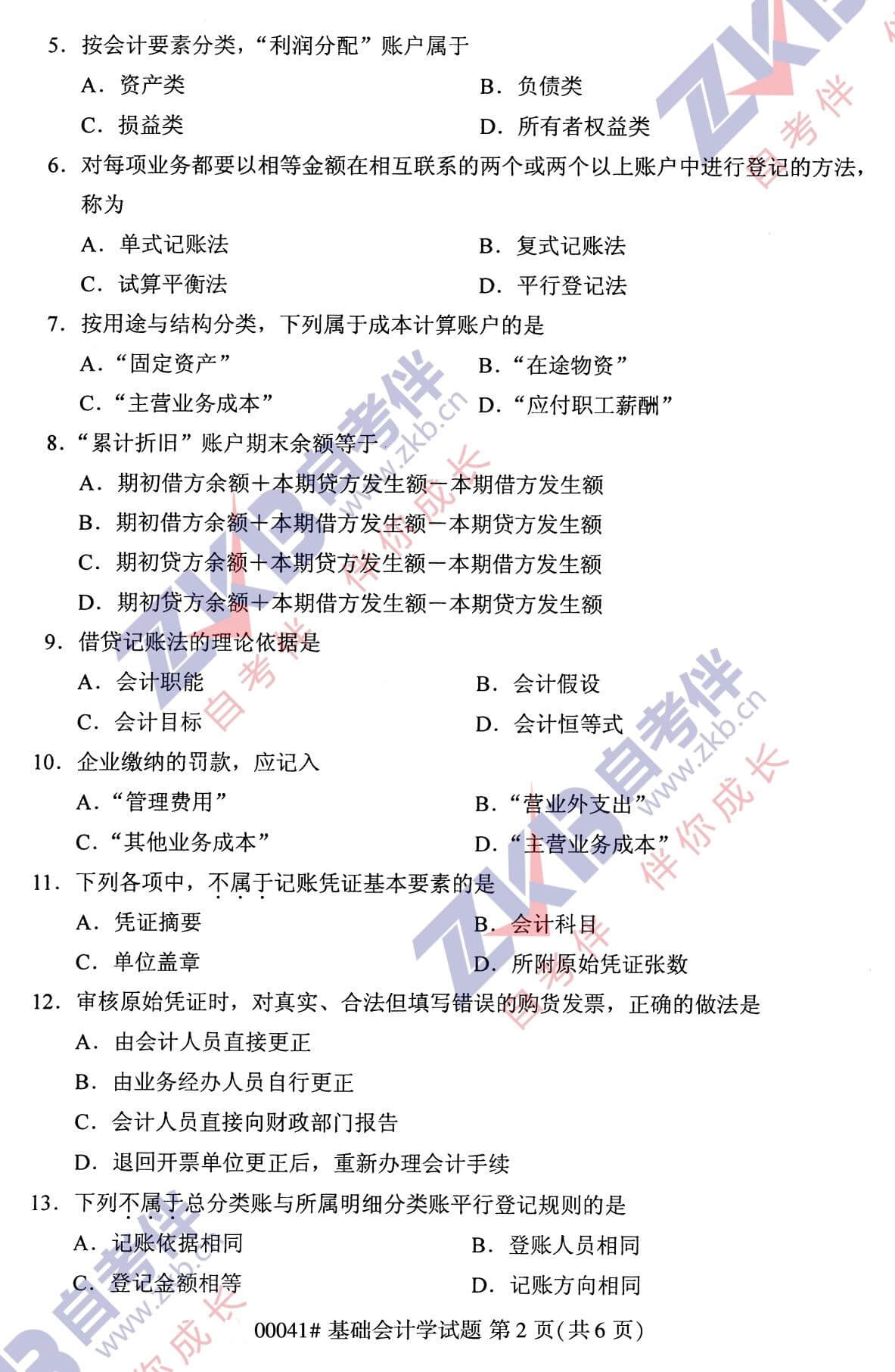 2021年10月福建自考00041基础会计学试卷