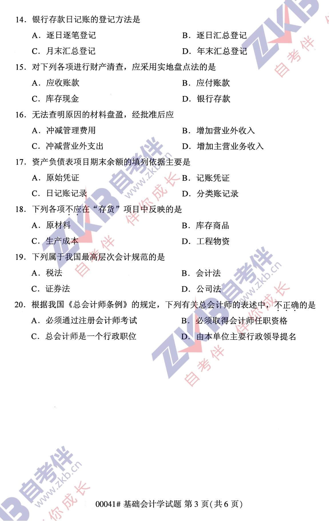 2021年10月福建自考00041基础会计学试卷