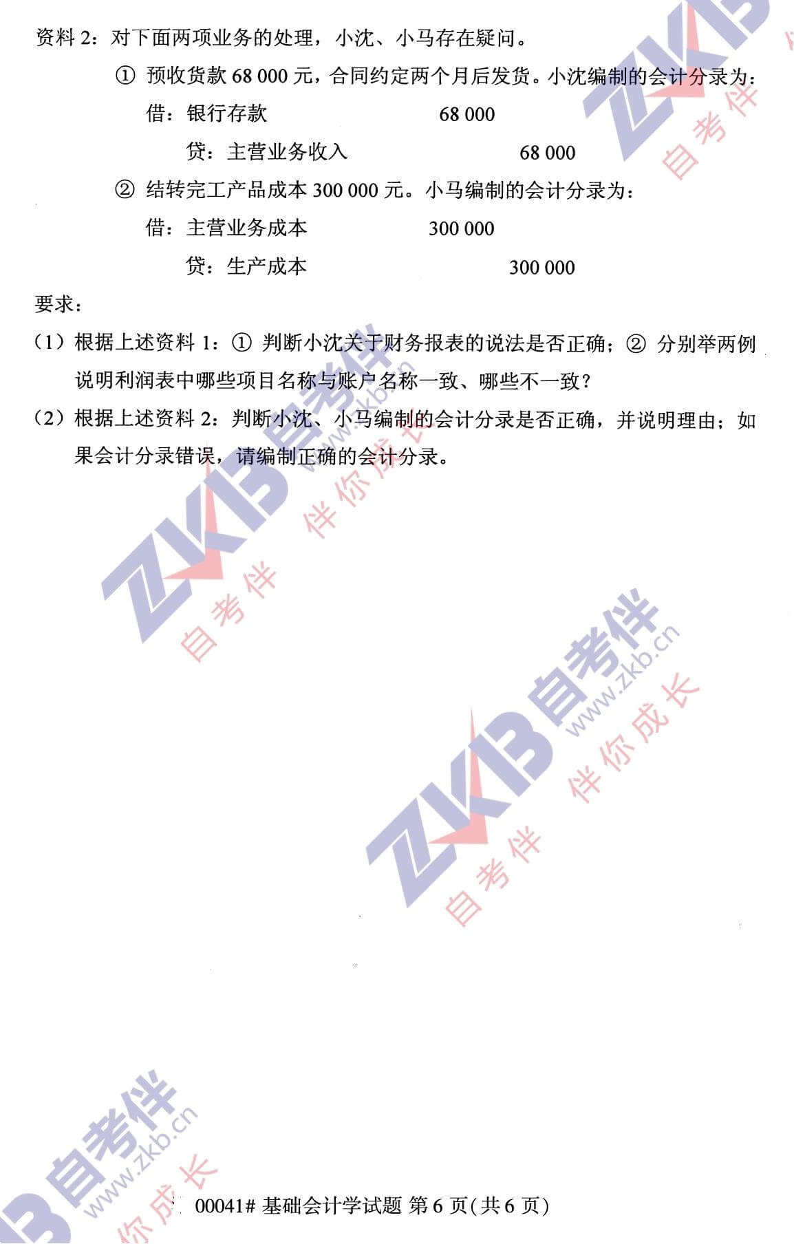 2021年10月福建自考00041基础会计学试卷