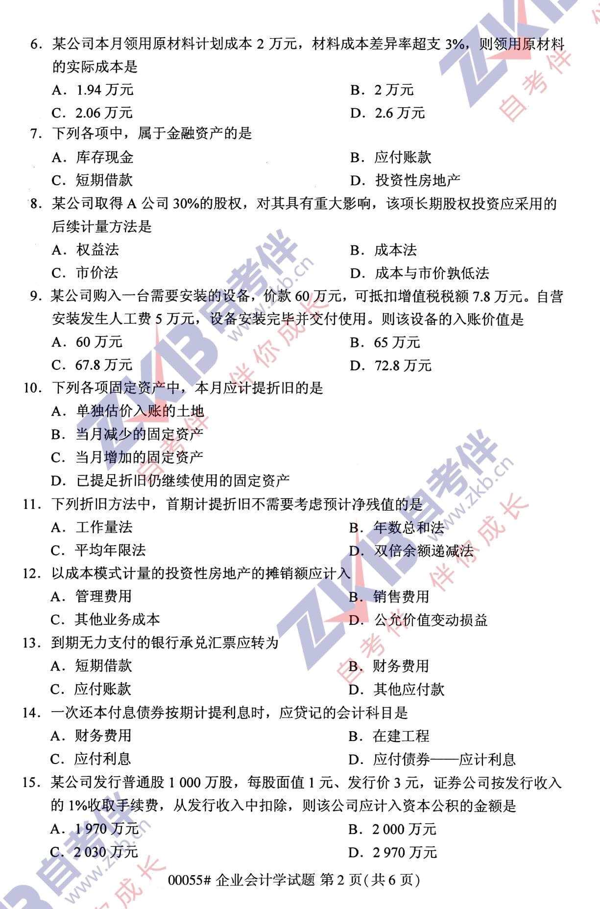 2021年10月福建自考00055企业会计学试卷