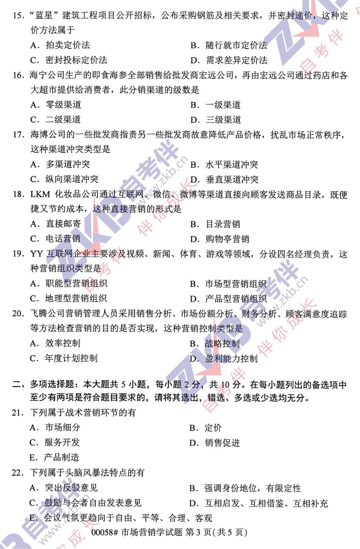 2021年10月福建自考00058市场营销学试卷