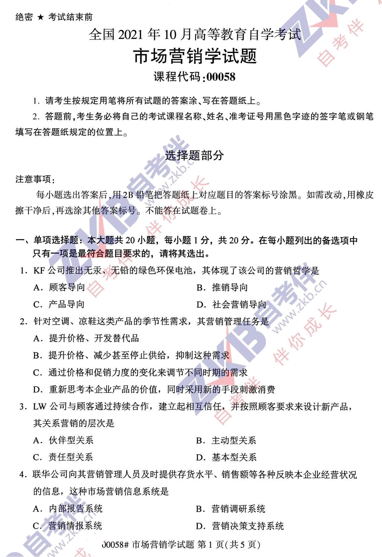 2021年10月福建自考00058市场营销学试卷