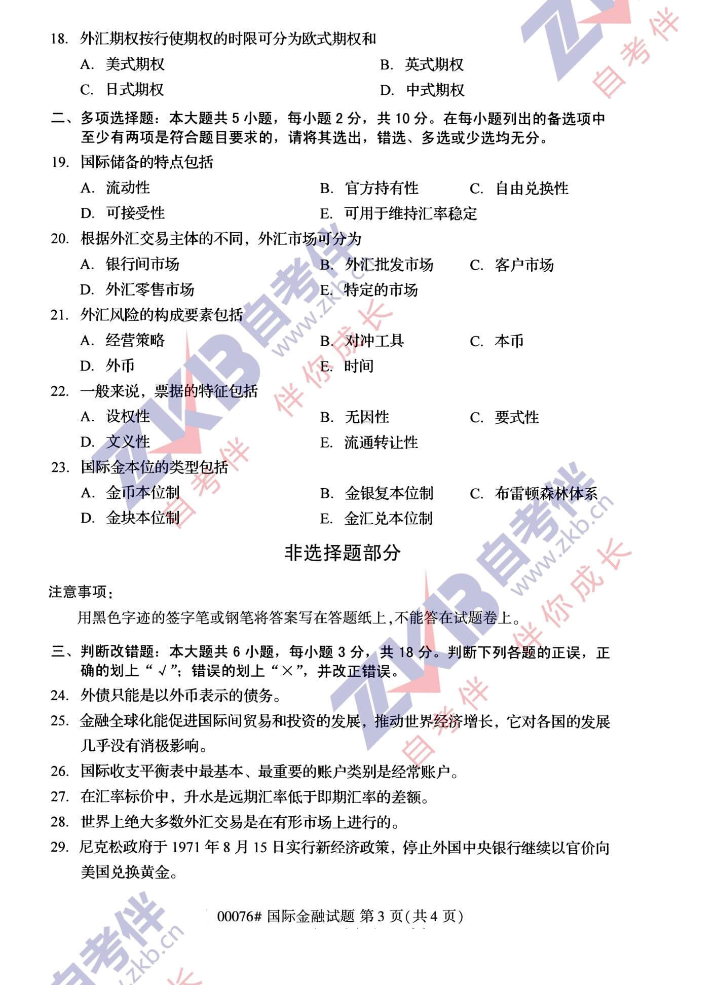 2021年10月福建自考00076国际金融试卷