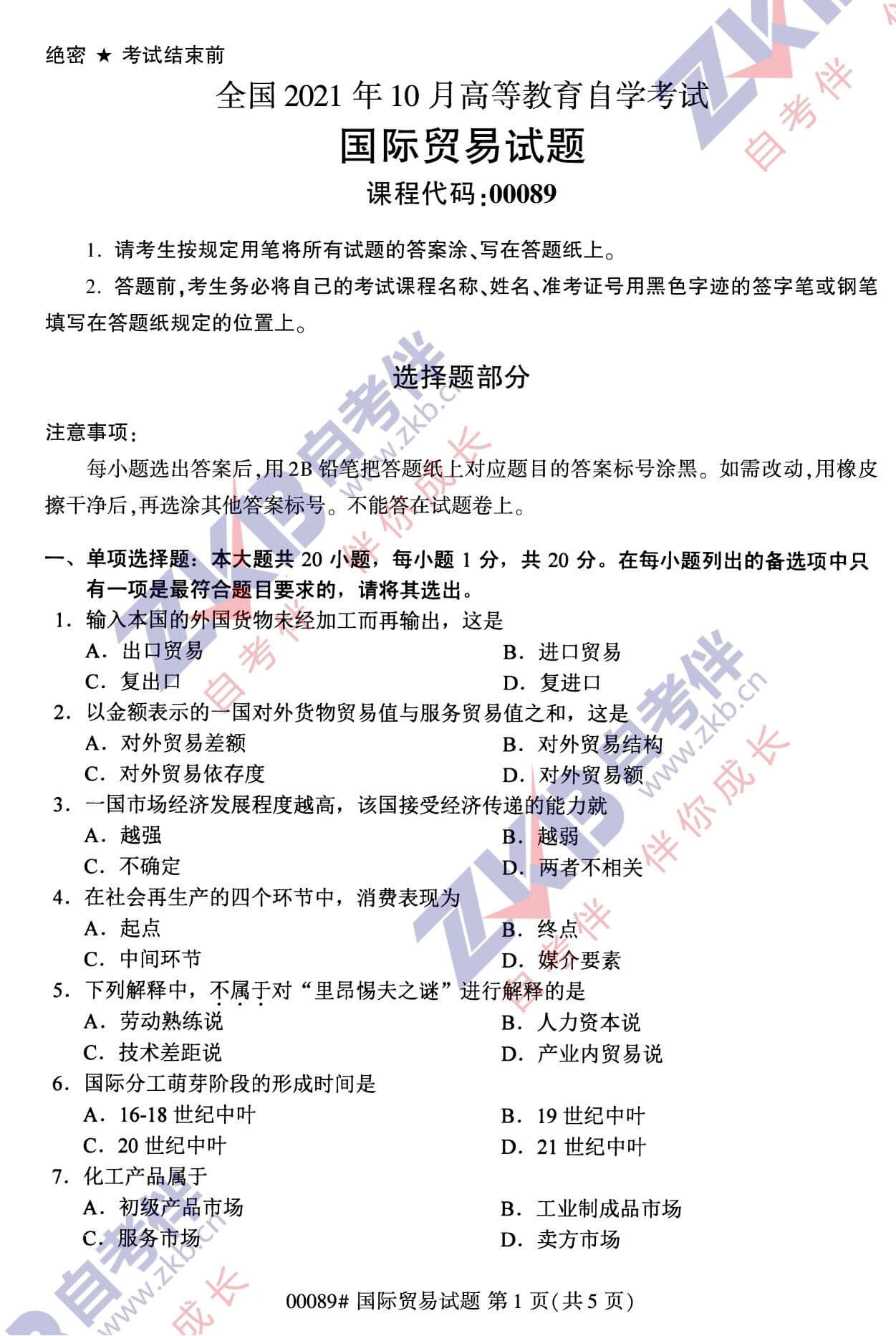 2021年10月福建自考00089国际贸易试卷