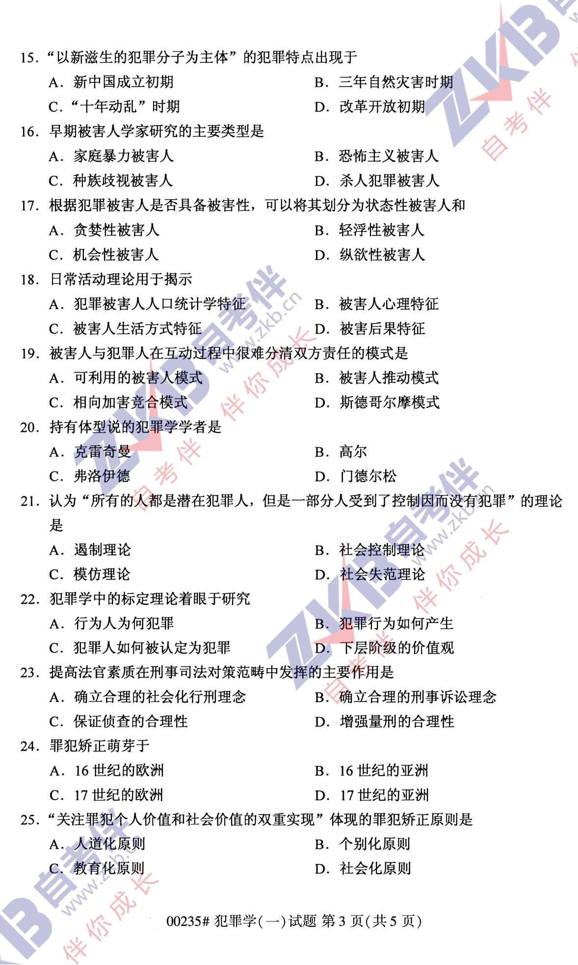 2021年10月福建自考00235犯罪学(一)试卷