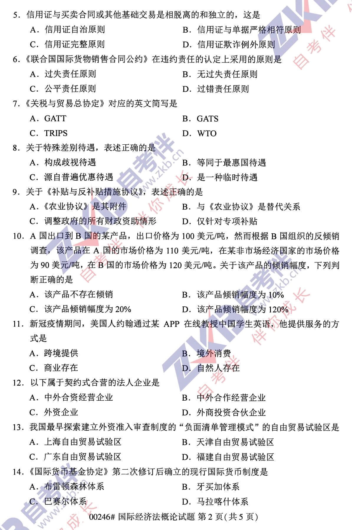 2021年10月福建自考00246国际经济法概论试卷