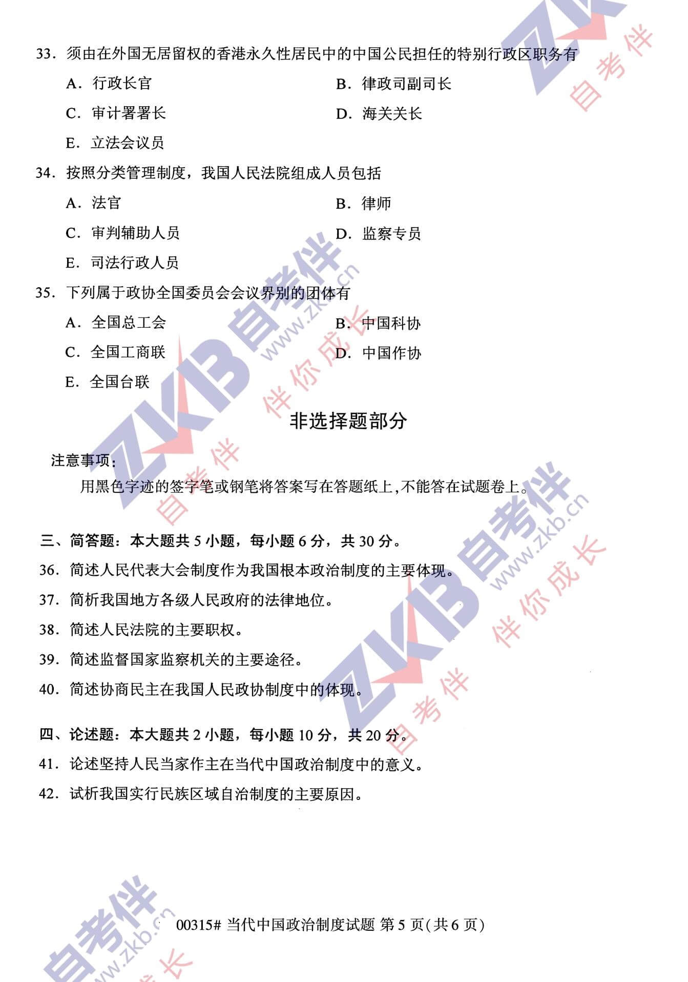 2021年10月福建自考00315当代中国政治制度试卷