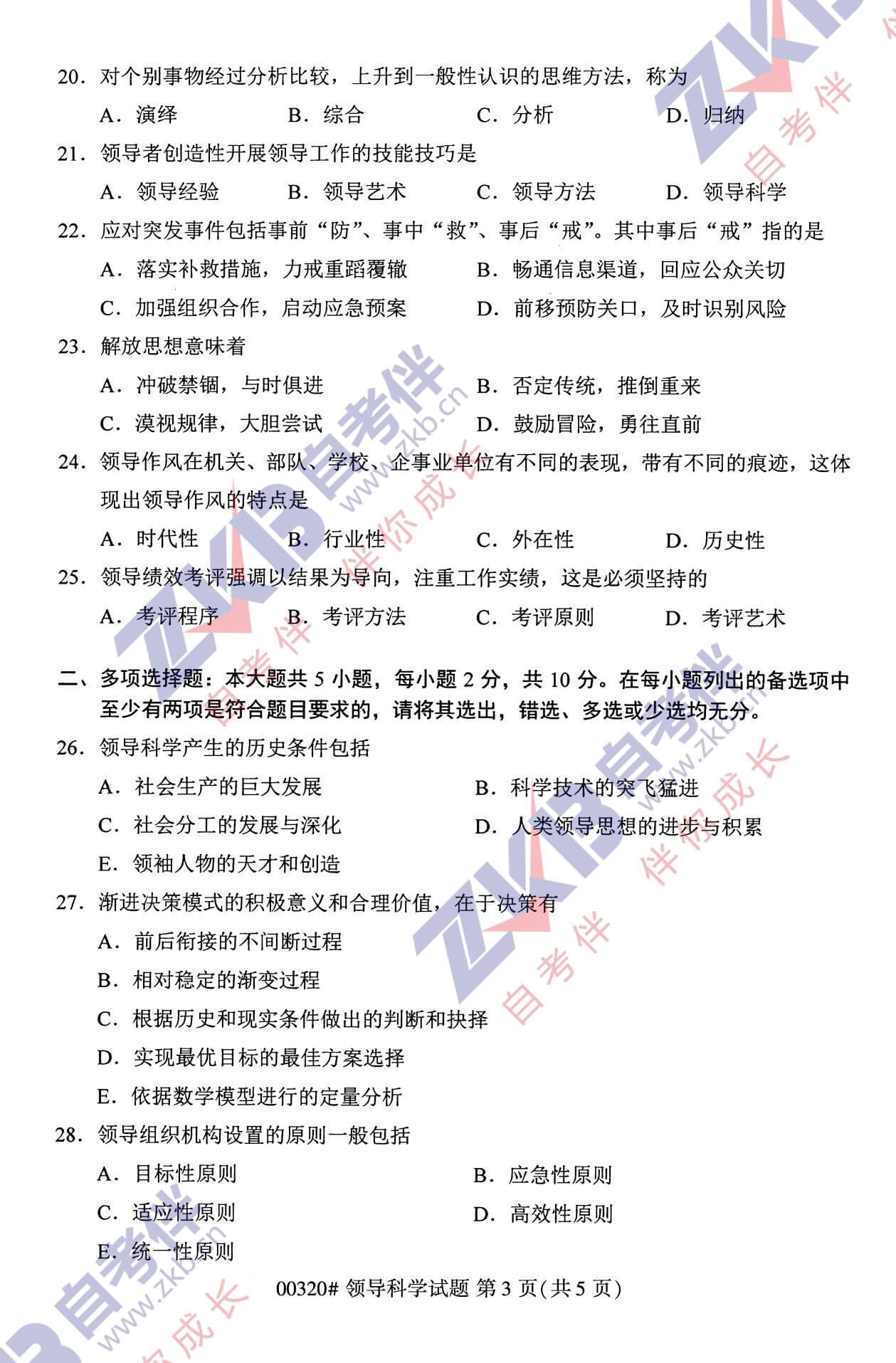 2021年10月福建自考00320领导科学试卷