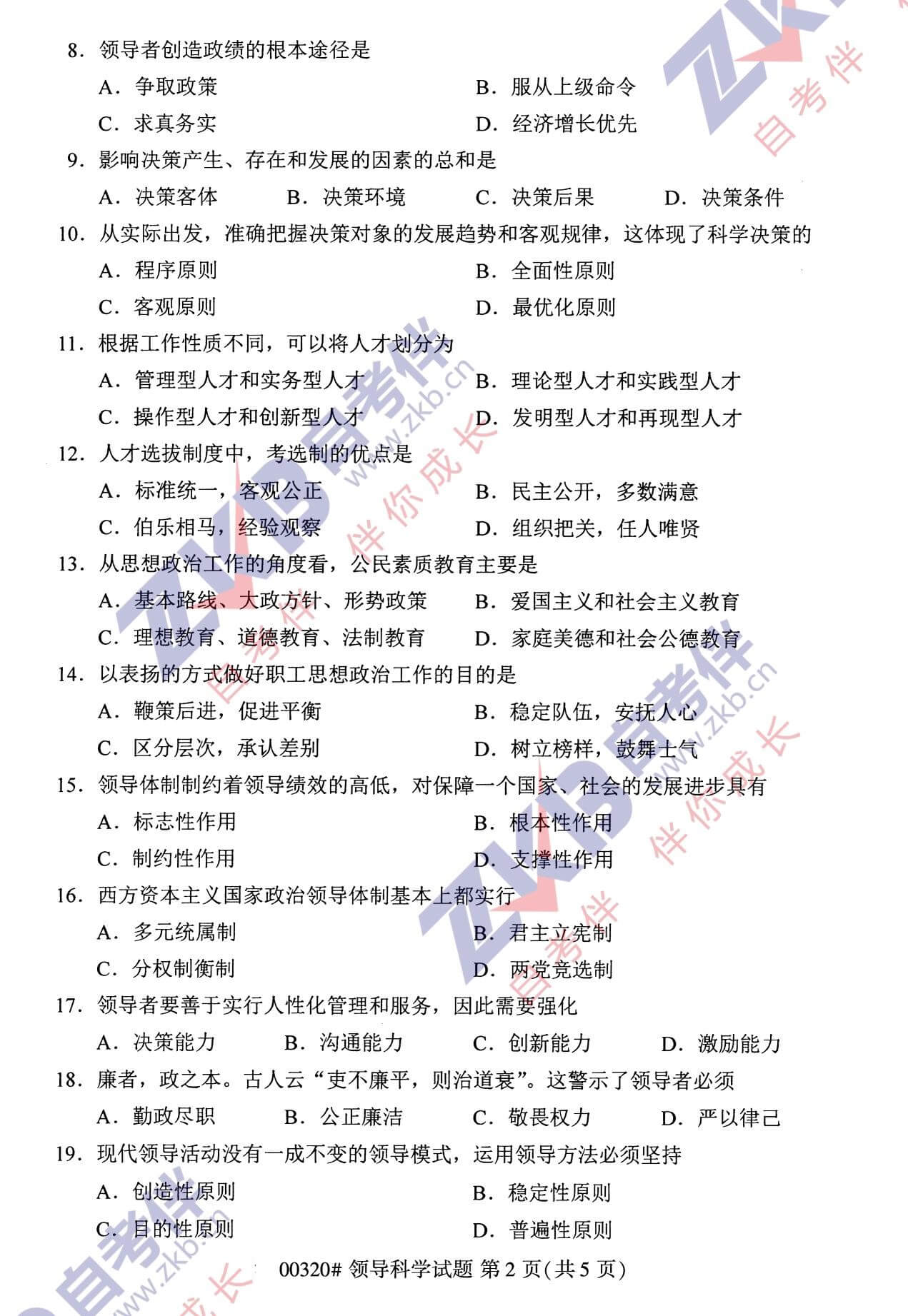 2021年10月福建自考00320领导科学试卷