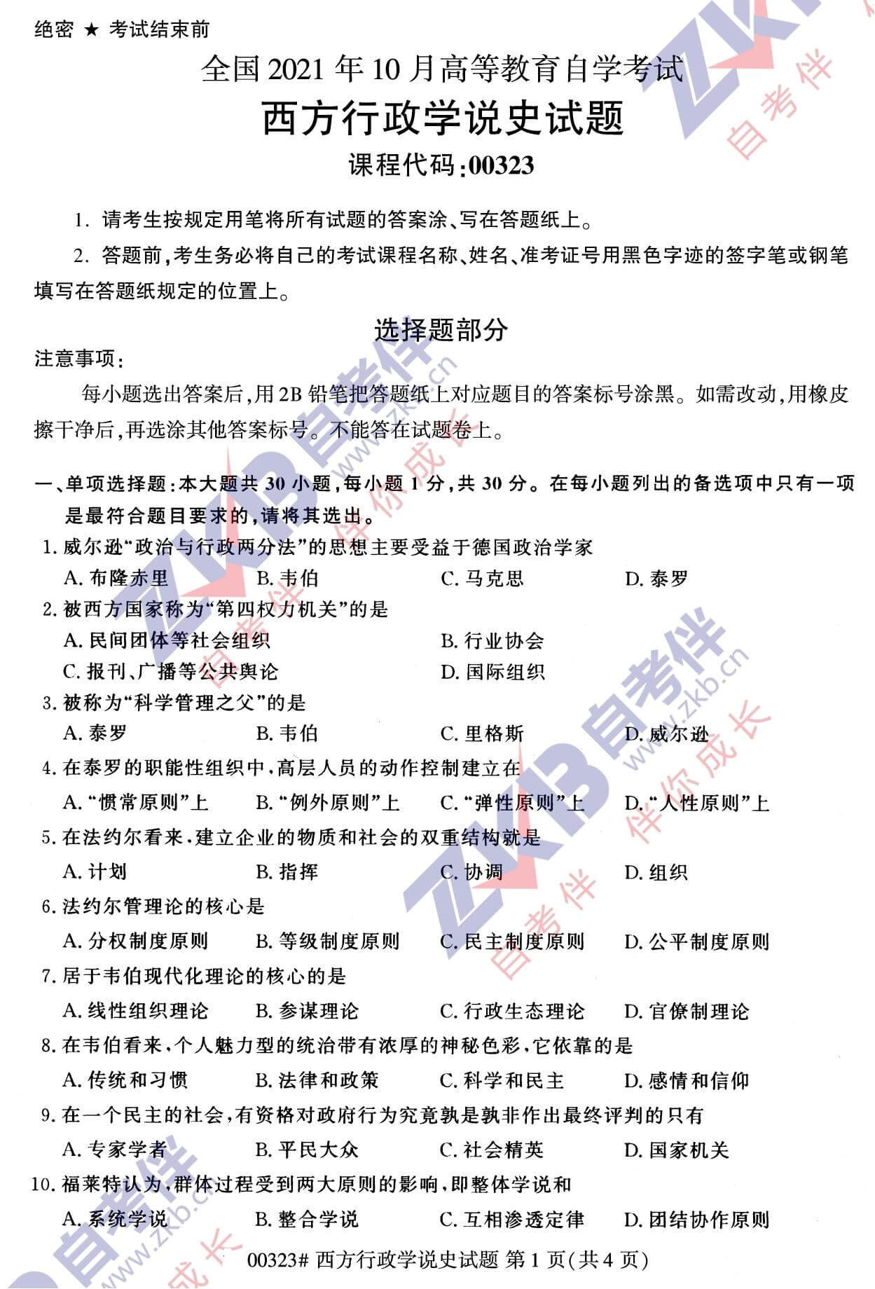 2021年10月福建自考00323西方行政学说史试卷