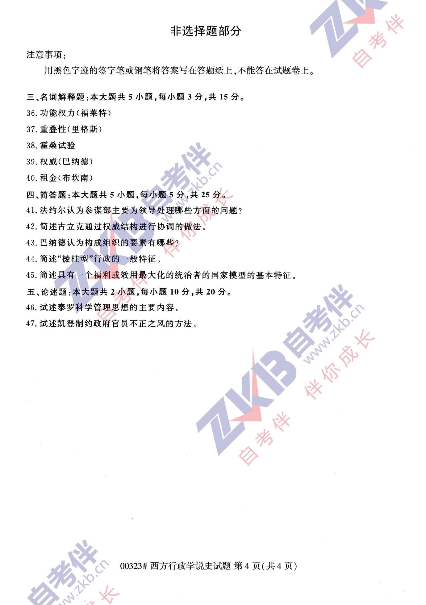 2021年10月福建自考00323西方行政学说史试卷