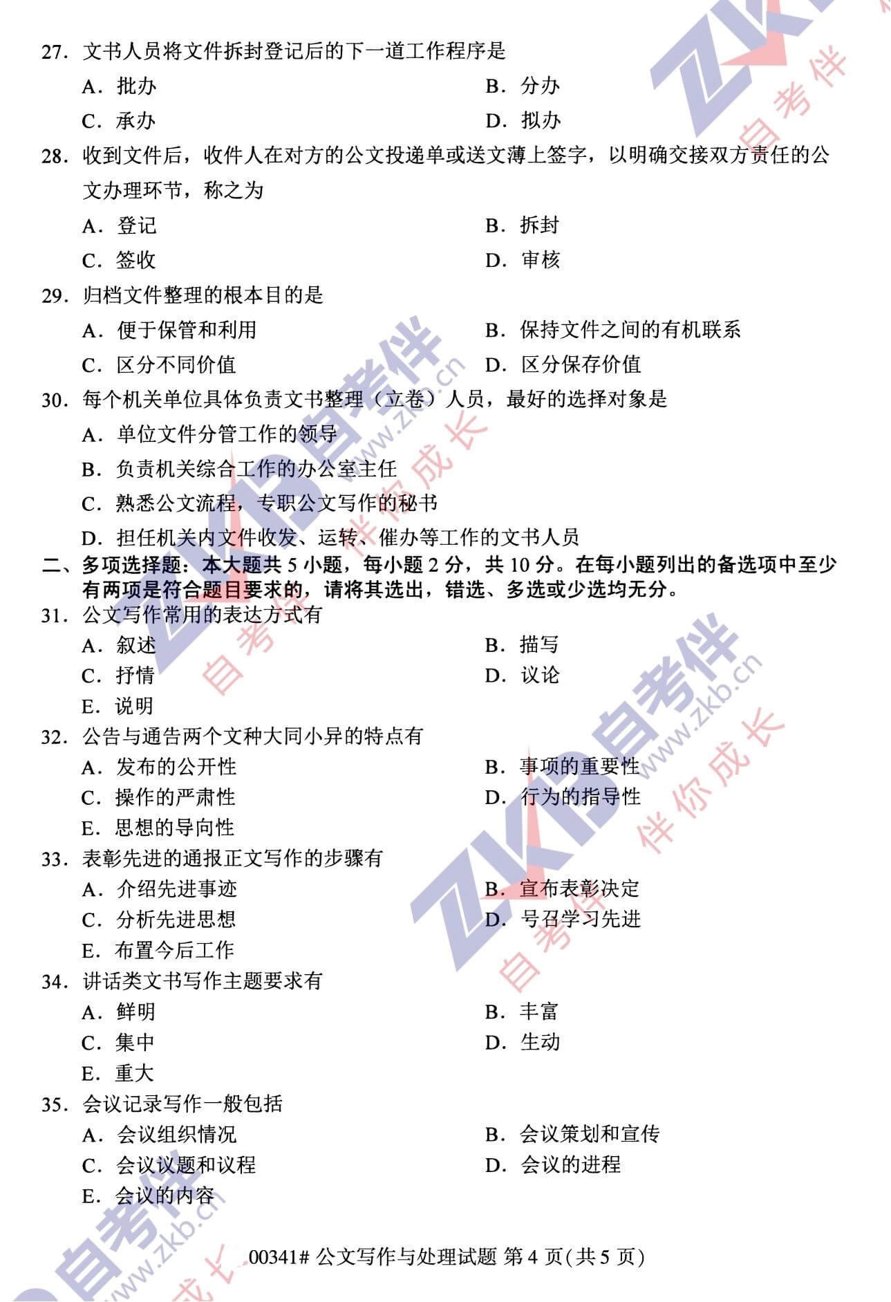 2021年10月福建自考00341公文写作与处理试卷