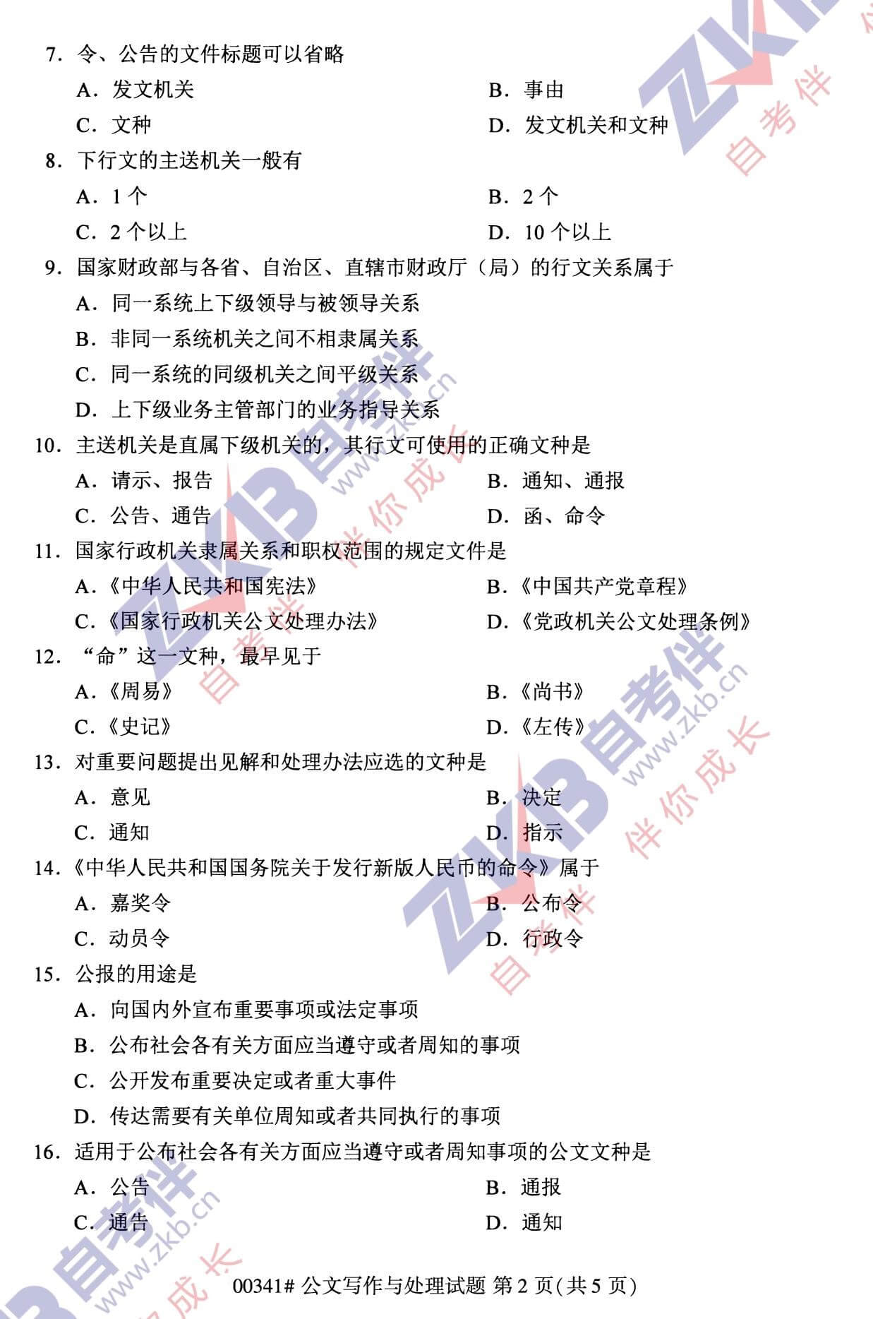 2021年10月福建自考00341公文写作与处理试卷