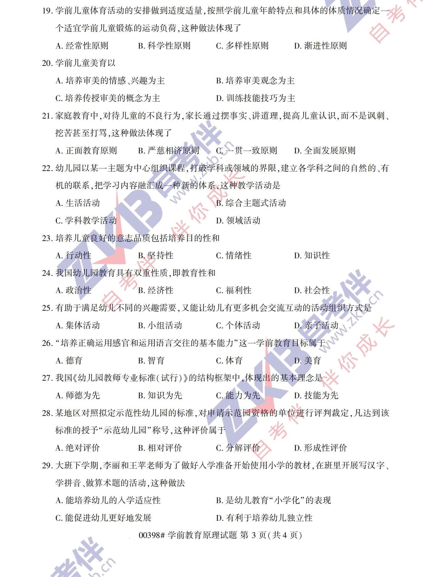 2021年10月福建自考00398学前教育原理试卷