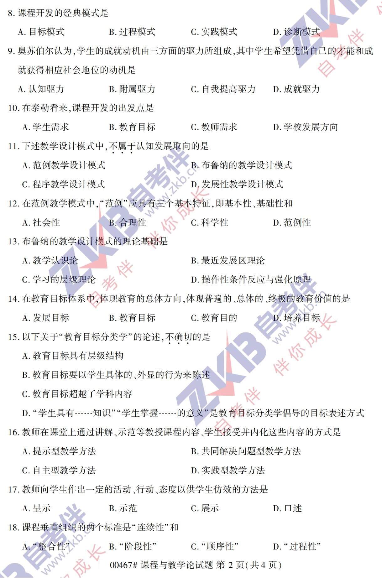 2021年10月福建自考00467课程与教学论试卷