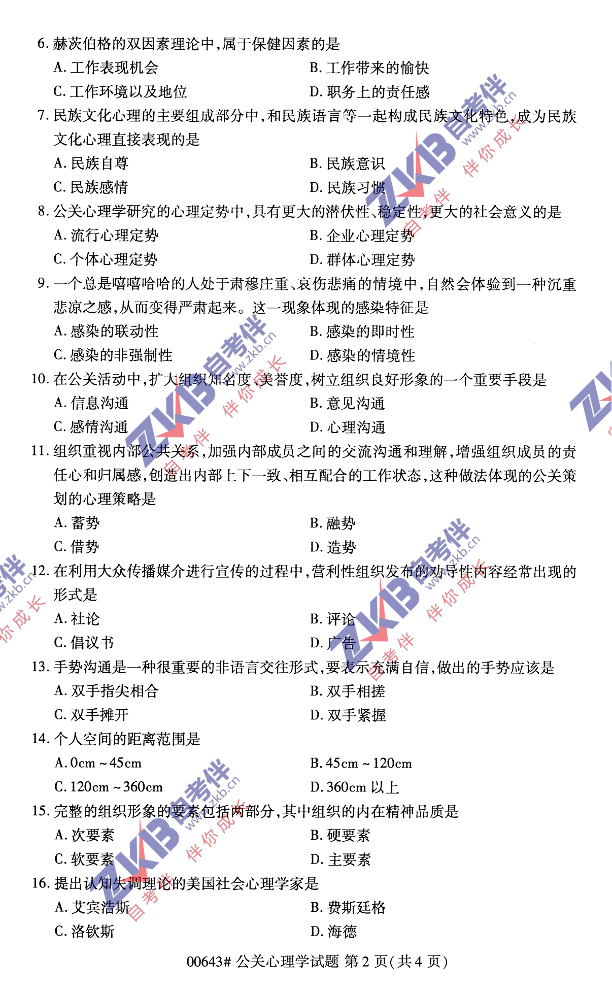 2021年10月福建自考00643公关心理学试卷