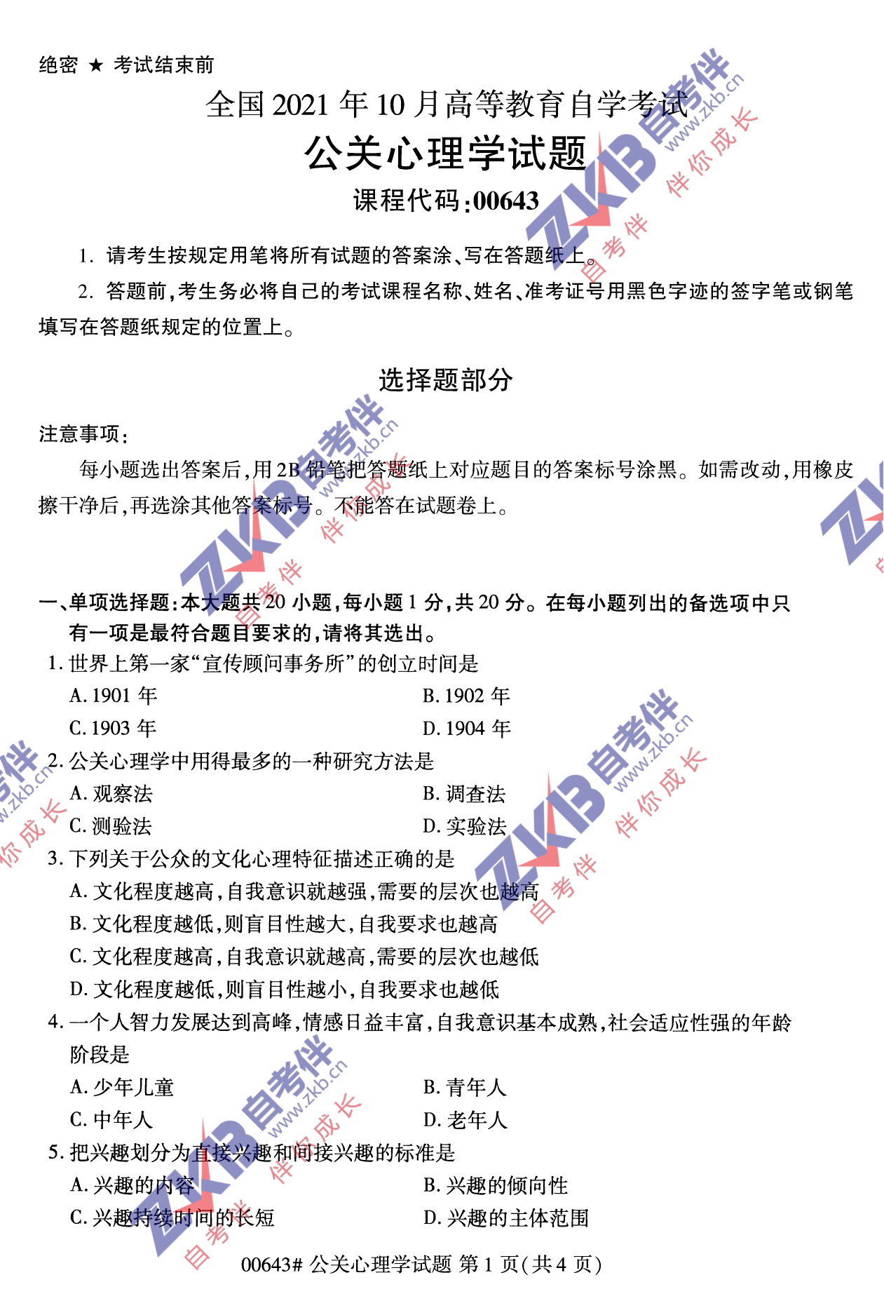 2021年10月福建自考00643公关心理学试卷