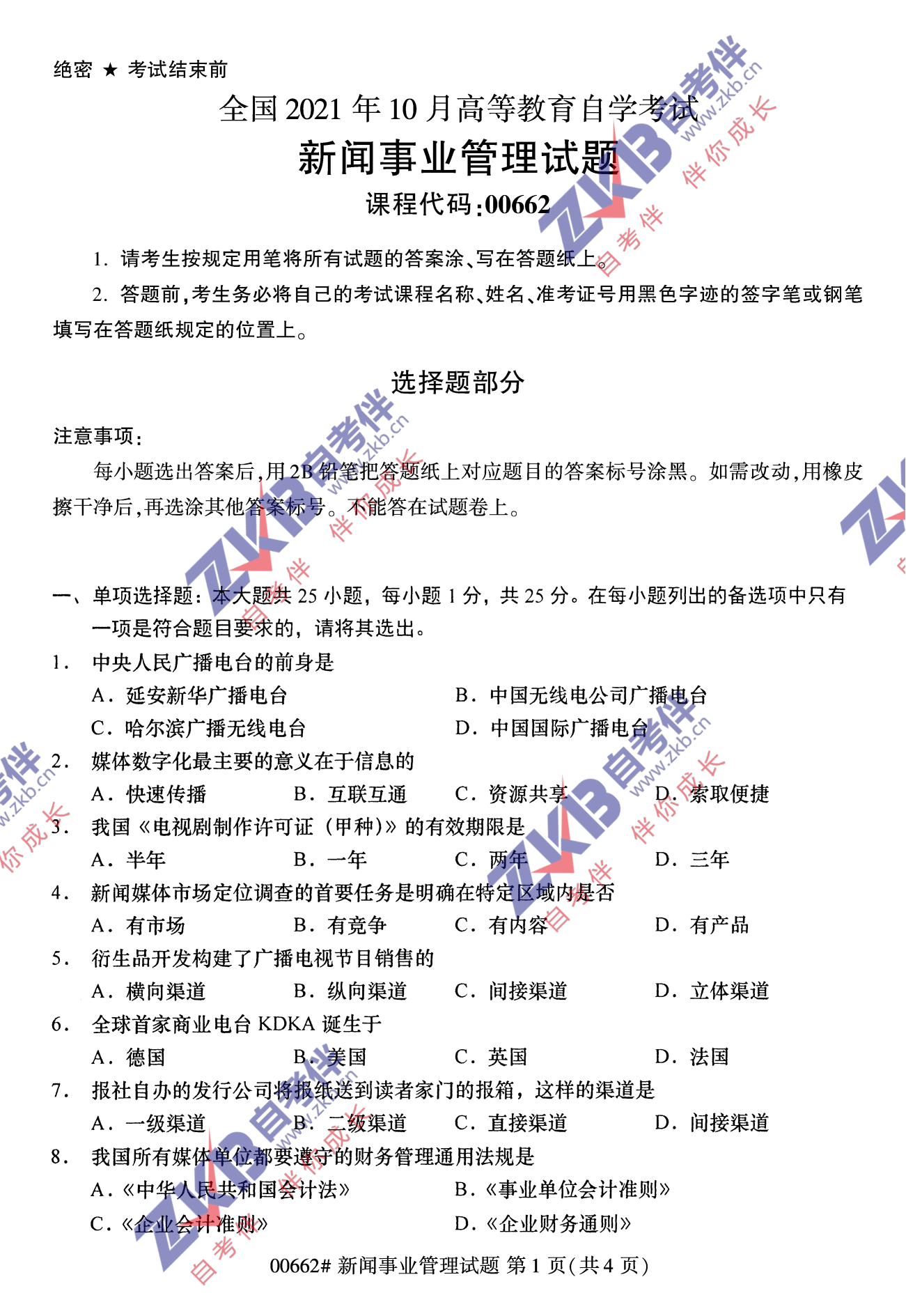 2021年10月福建自考00662新闻事业管理试卷