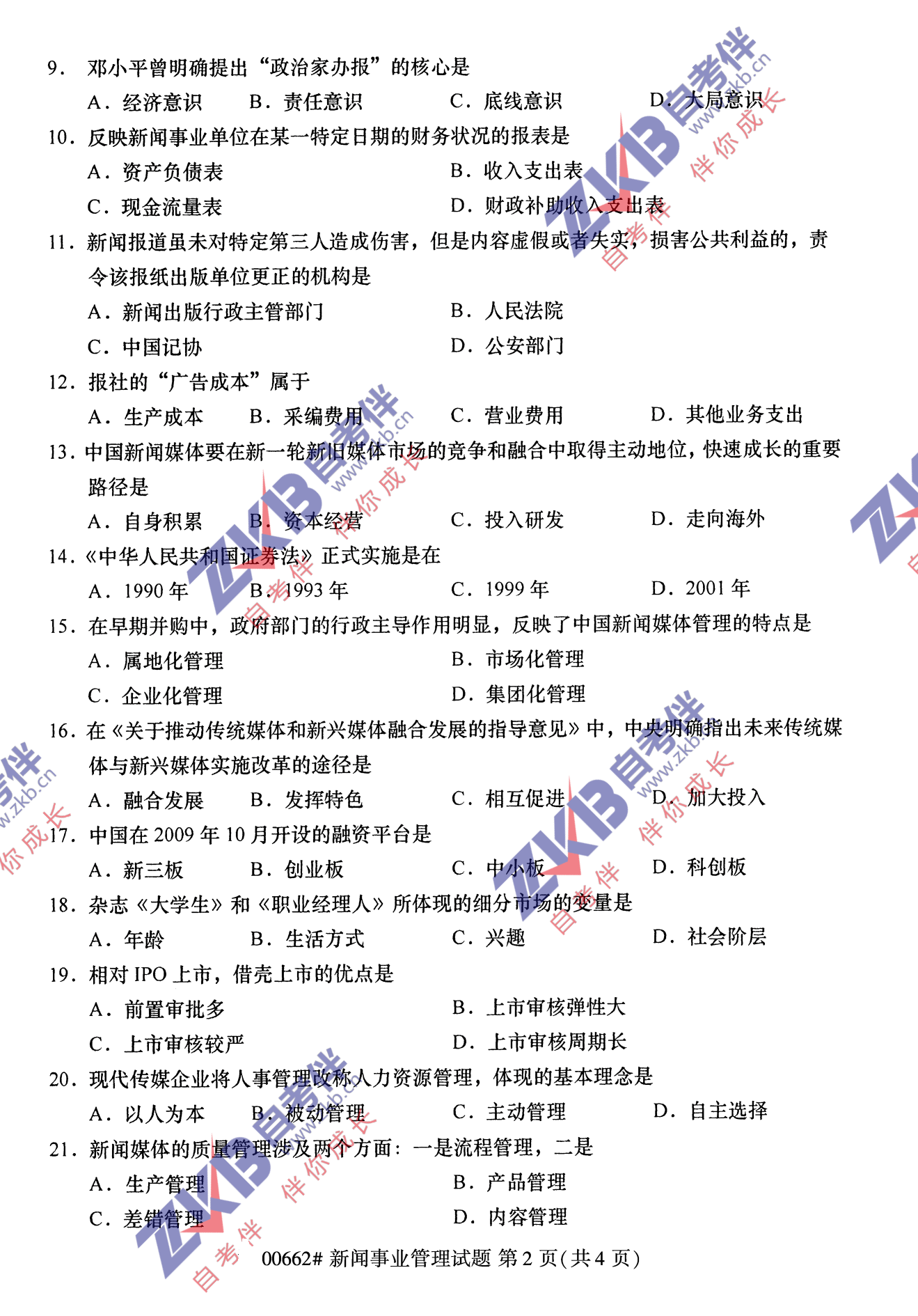 2021年10月福建自考00662新闻事业管理试卷