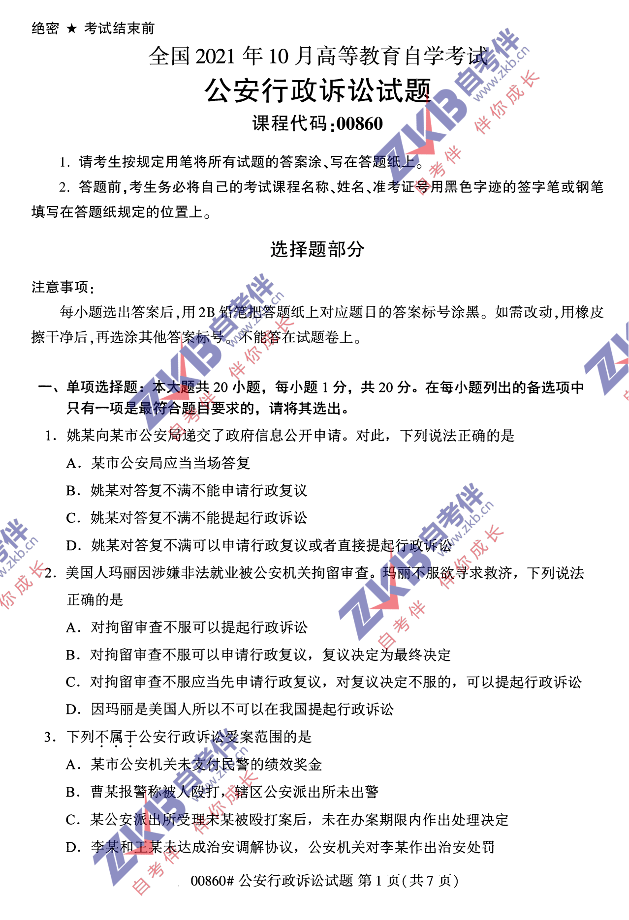 2021年10月福建自考00860公安行政诉讼试卷