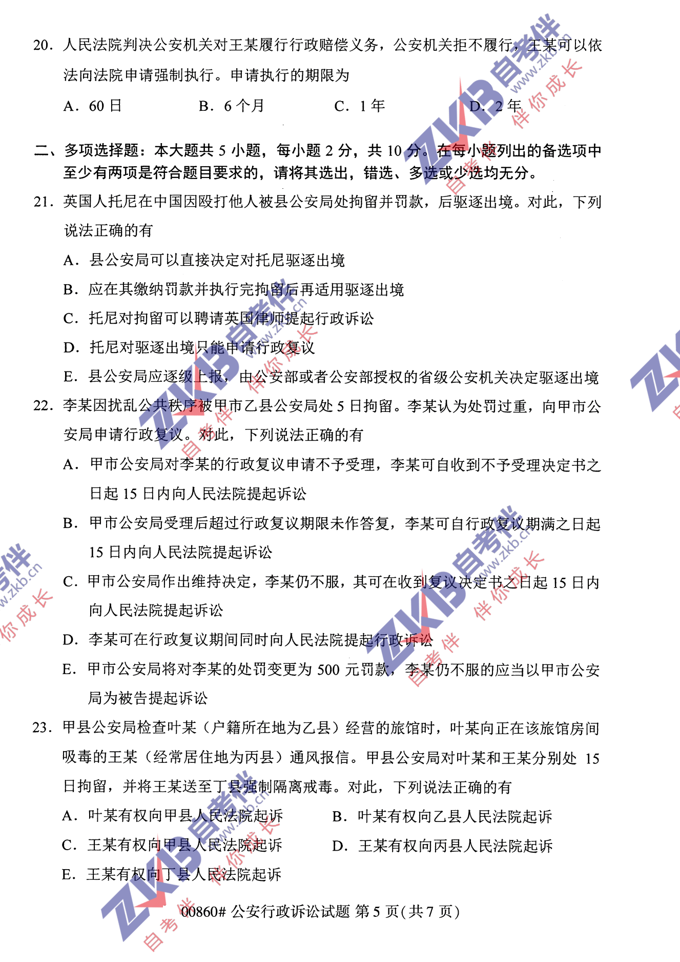 2021年10月福建自考00860公安行政诉讼试卷