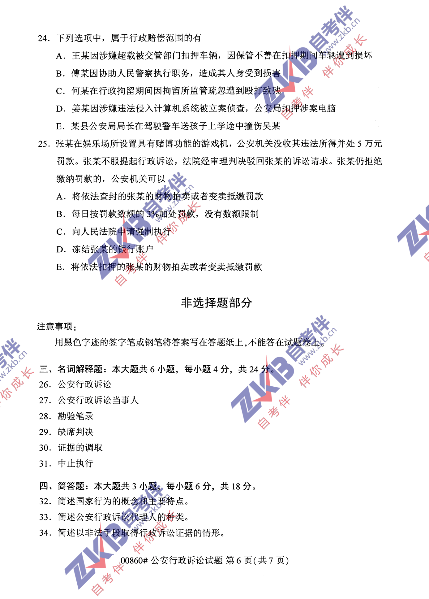 2021年10月福建自考00860公安行政诉讼试卷