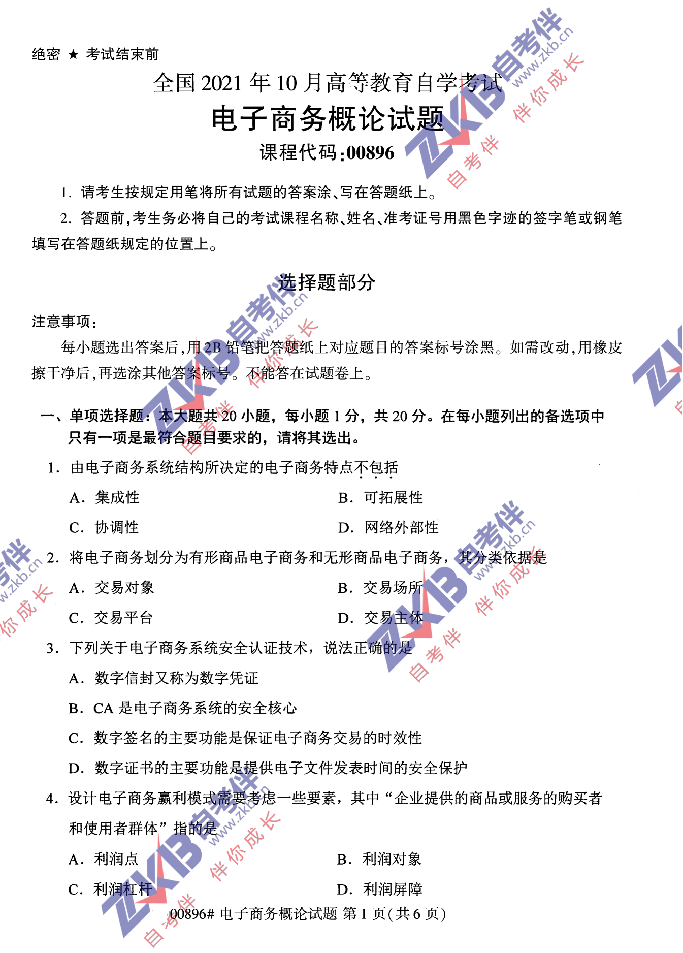 2021年10月福建自考00896电子商务概论试卷