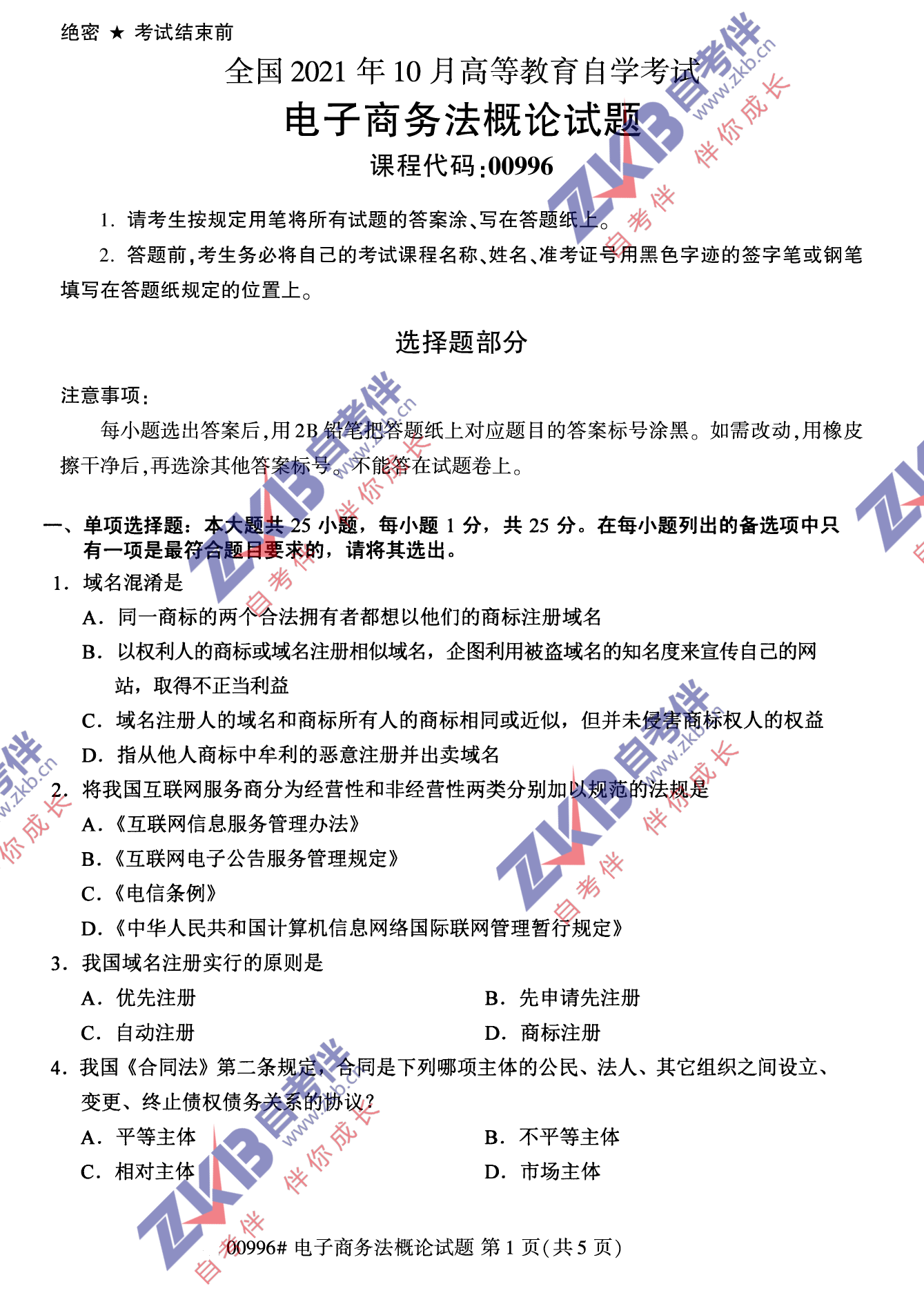 2021年10月福建自考00996电子商务法概论试卷