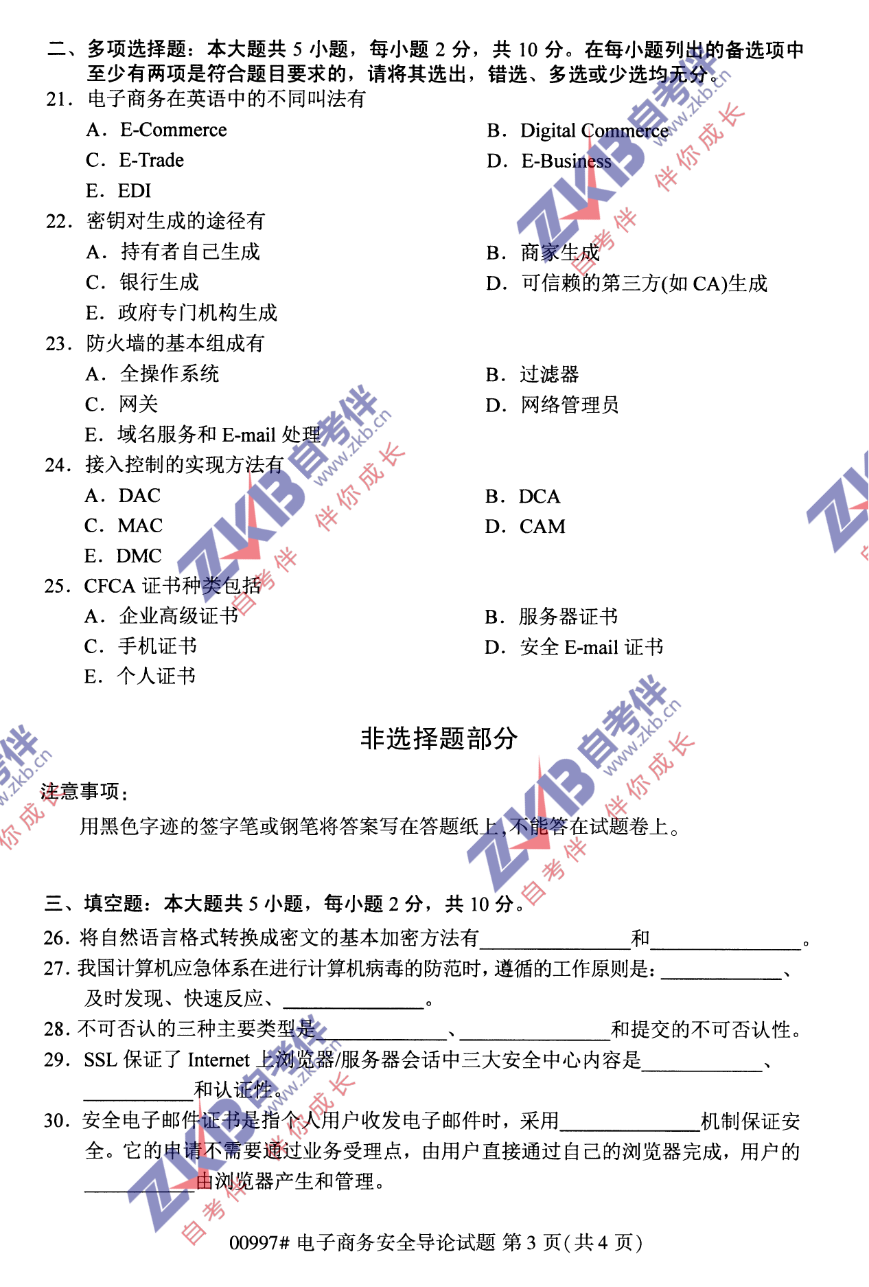 2021年10月福建自考00997电子商务安全导论试卷