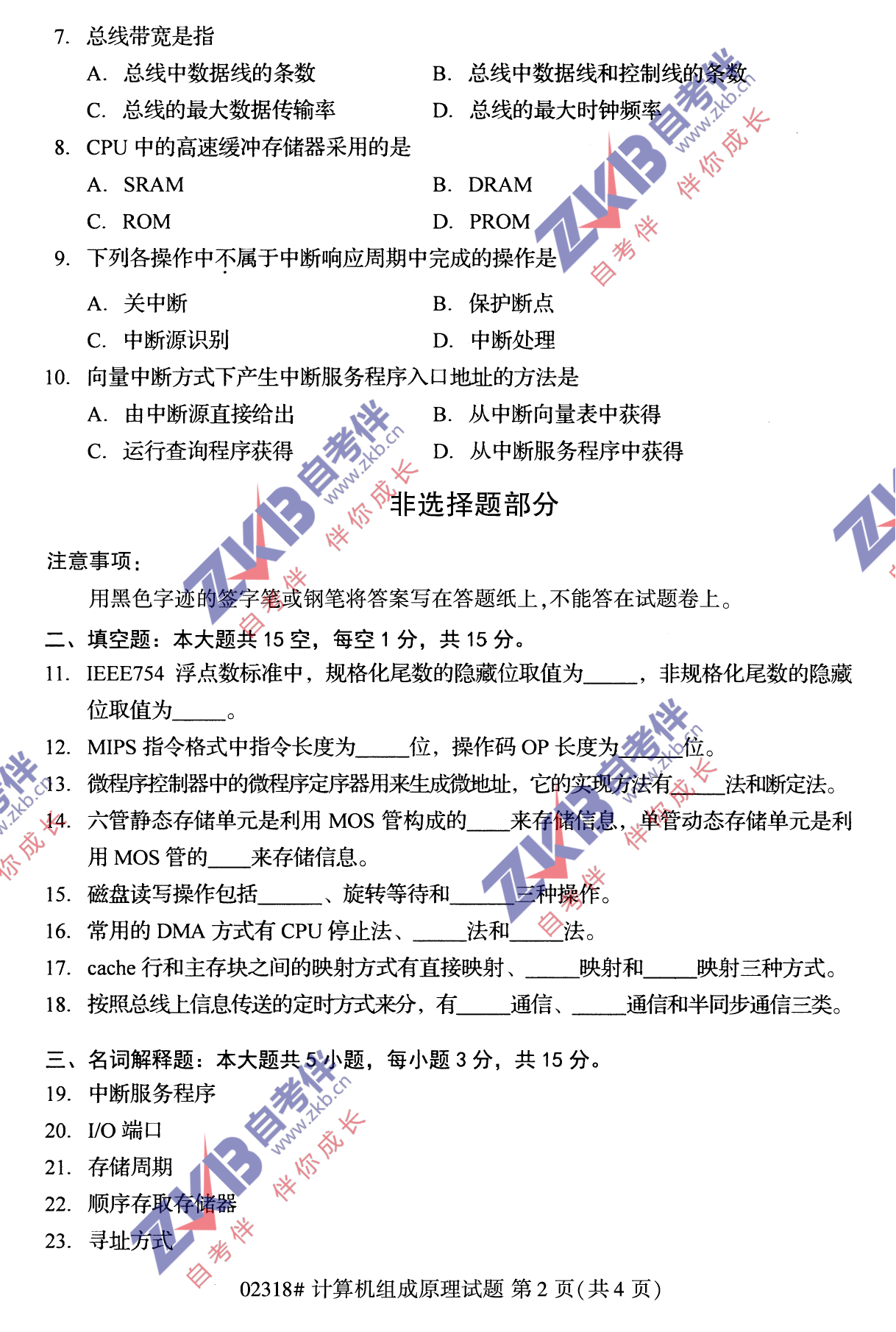 2021年10月福建自考02318计算机组成原理试卷