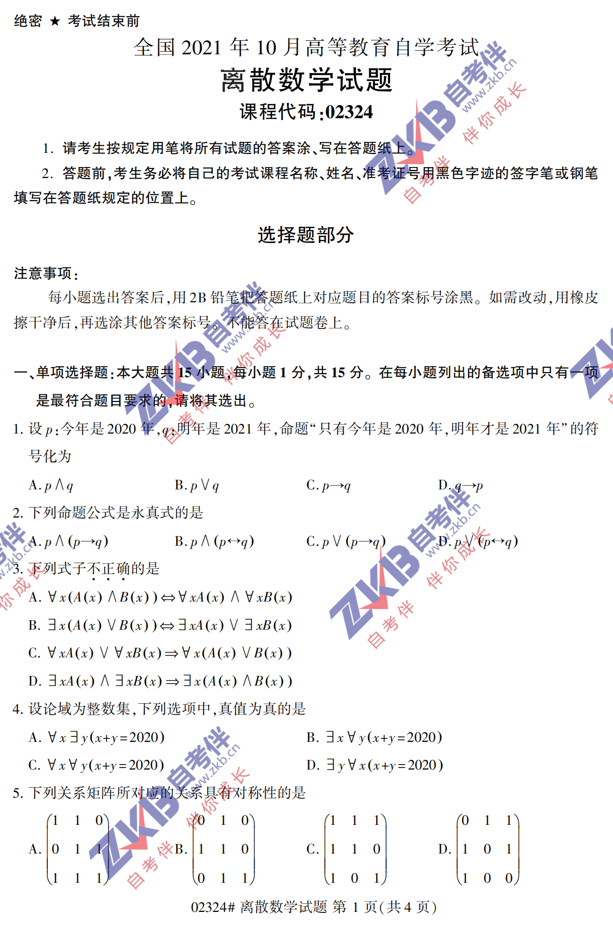 2021年10月福建自考02324离散数学试卷