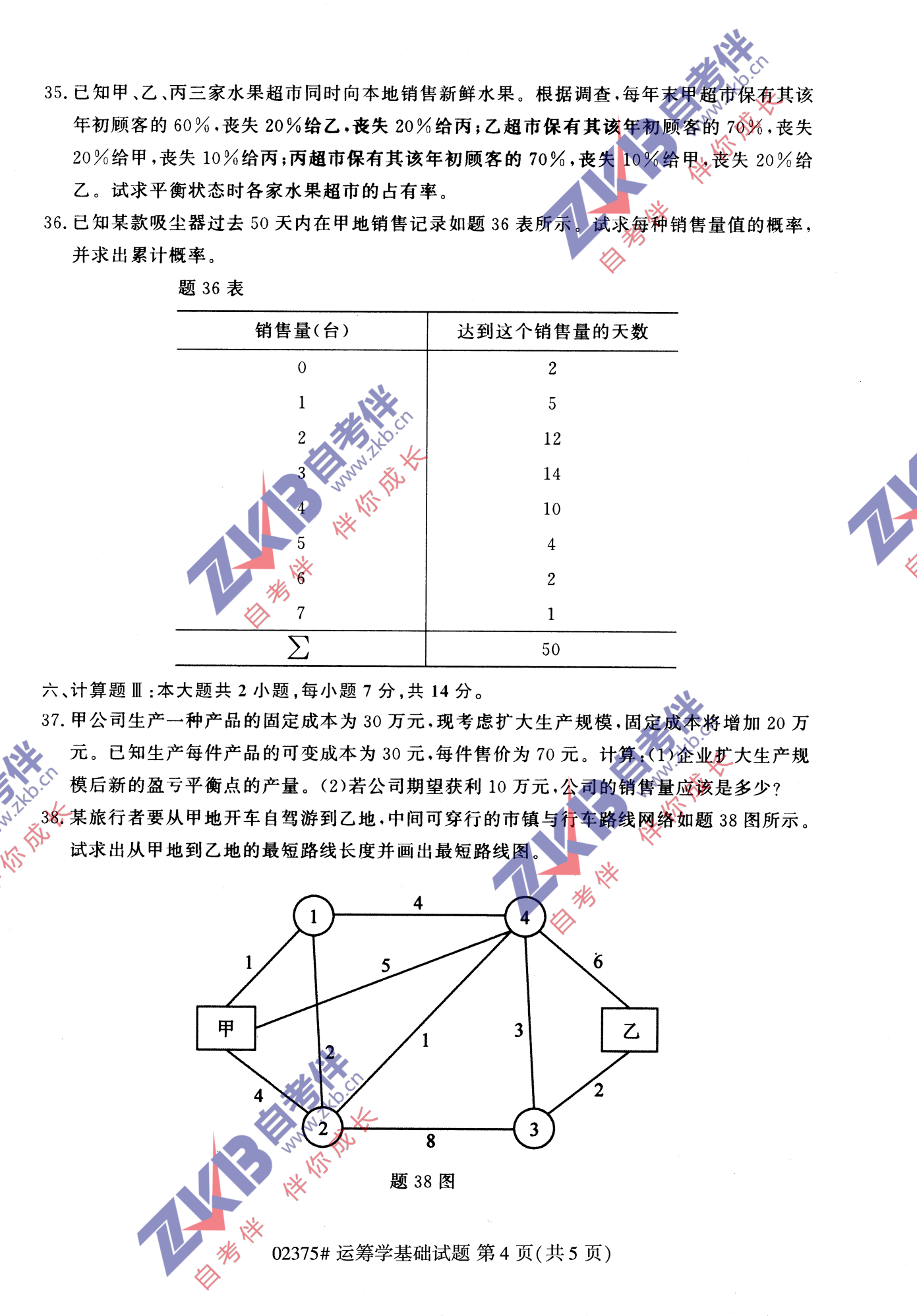 2021年10月福建自考02375运筹学基础试卷