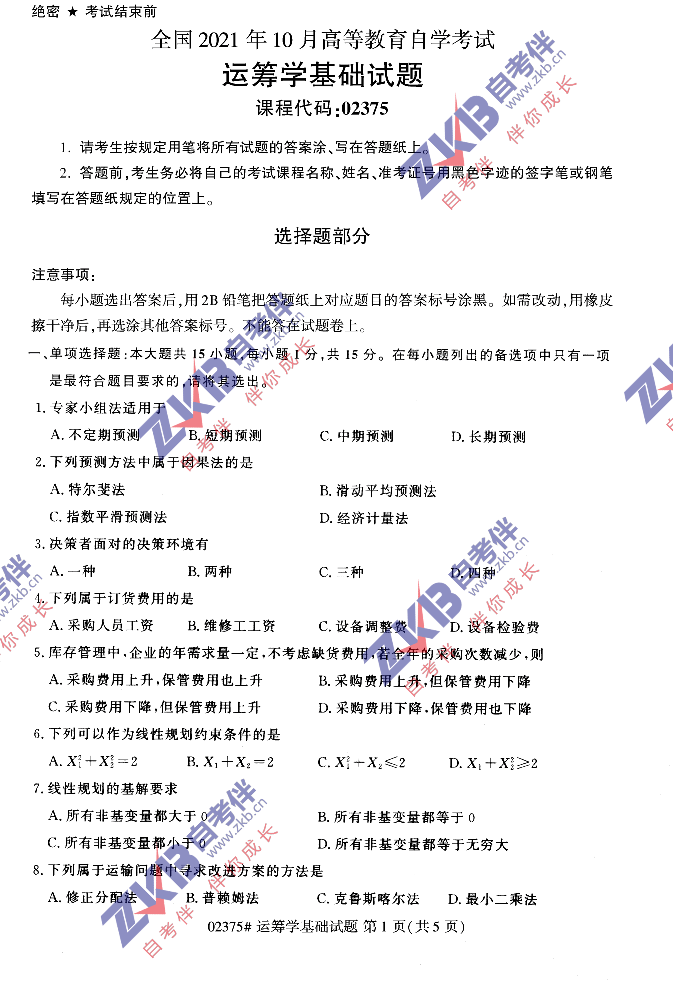 2021年10月福建自考02375运筹学基础试卷