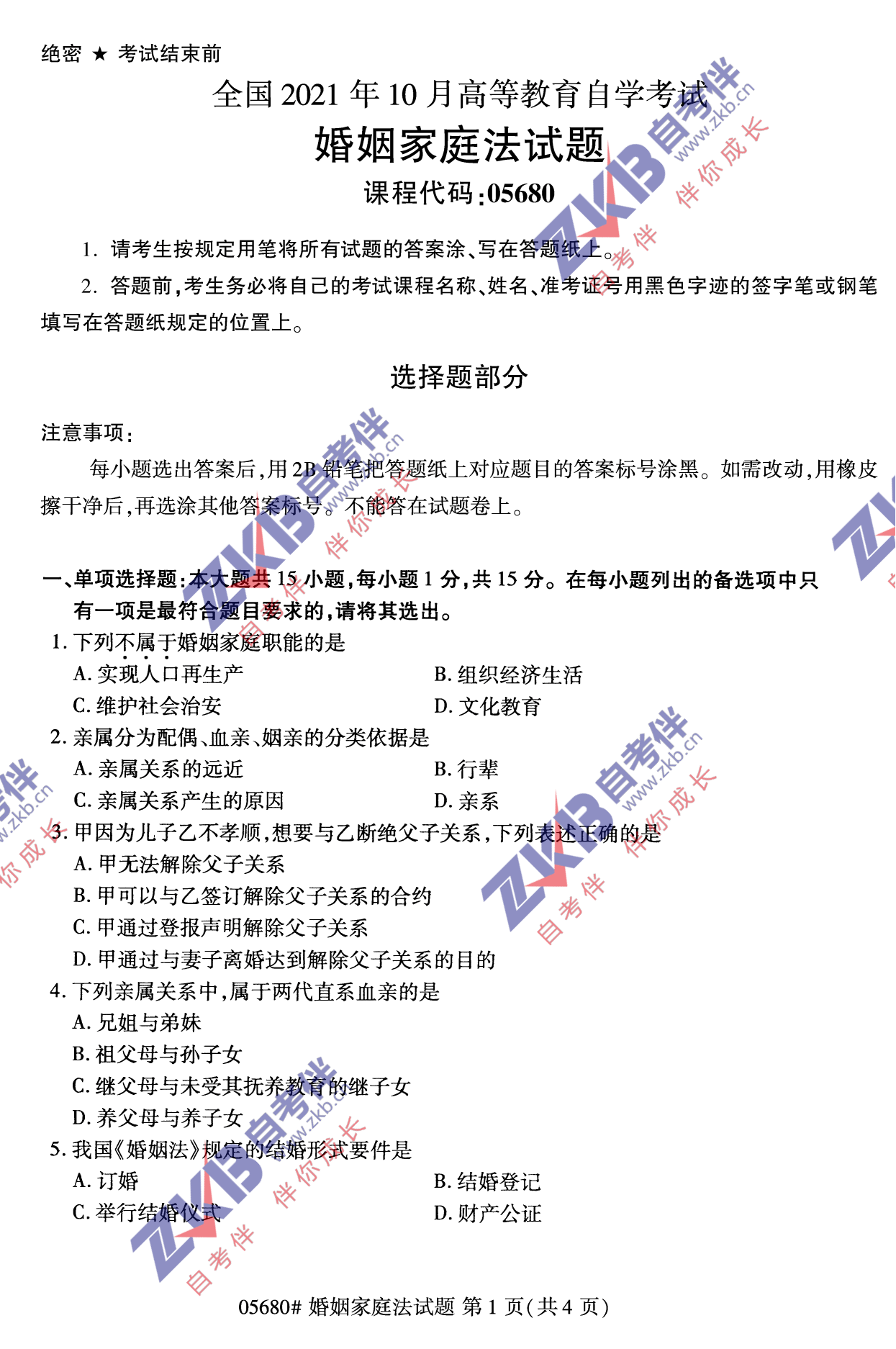 2021年10月福建自考05680婚姻家庭法试卷