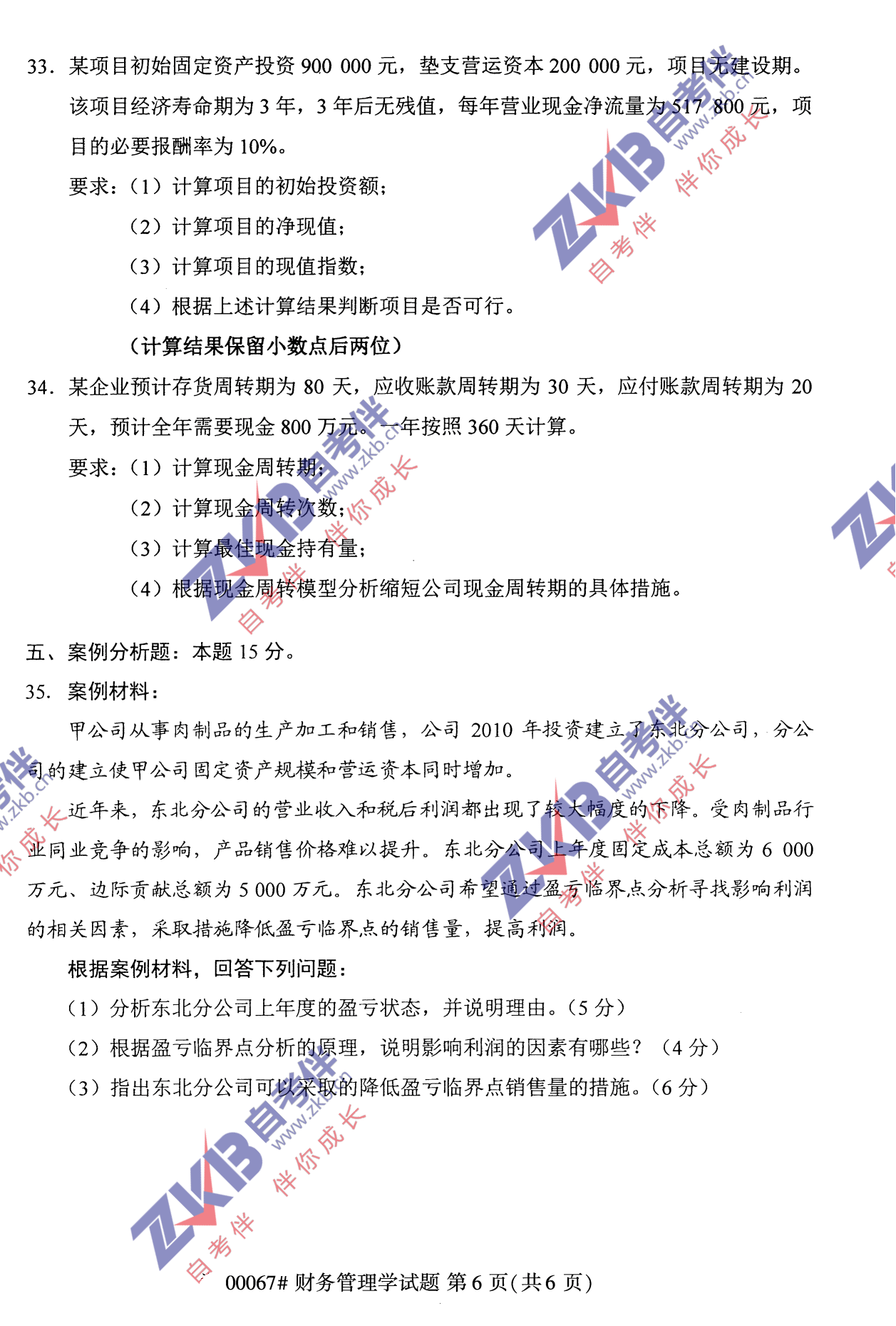 2021年10月福建自考财务管理学试卷