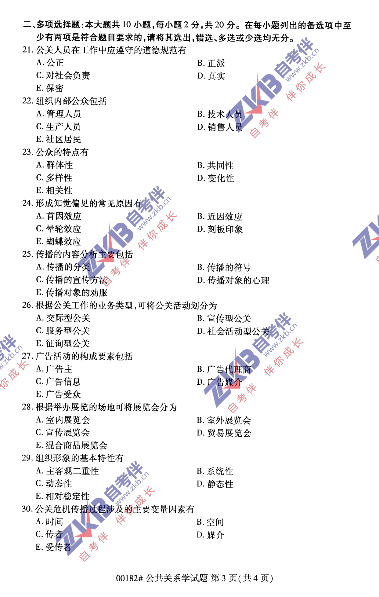 2021年10月福建自考公共关系学试卷