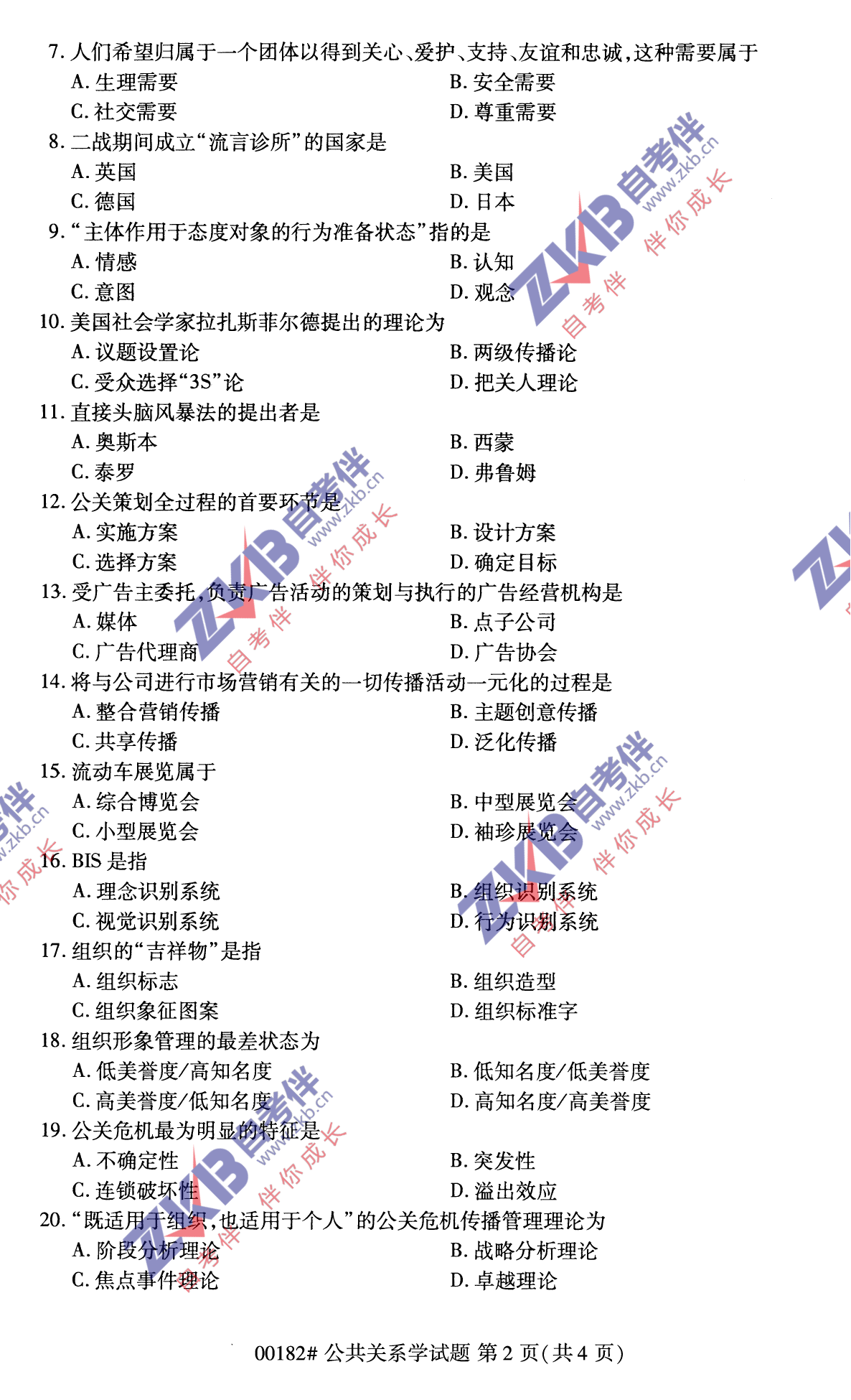 2021年10月福建自考公共关系学试卷