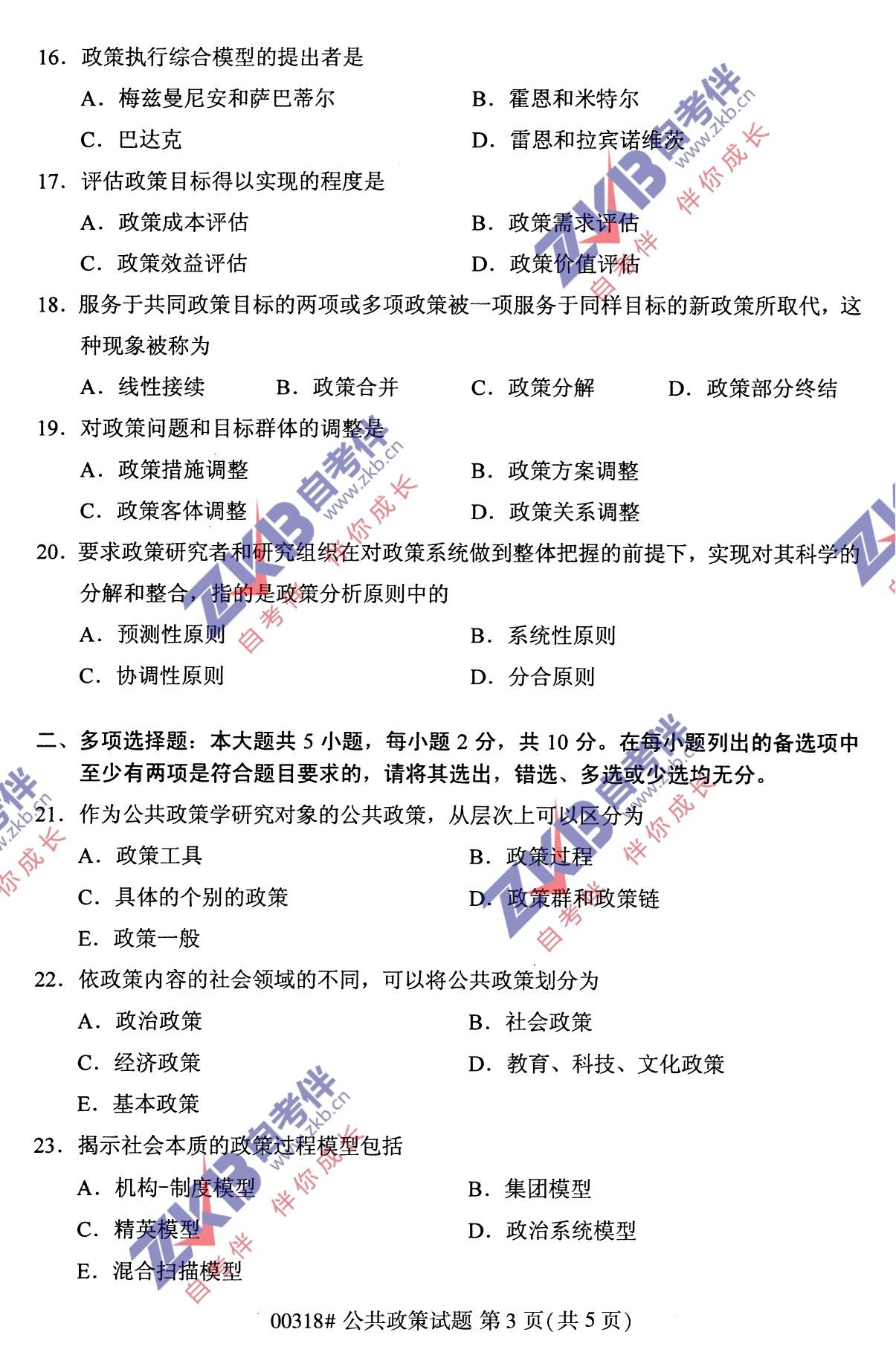 2021年10月福建自考公共政策试卷