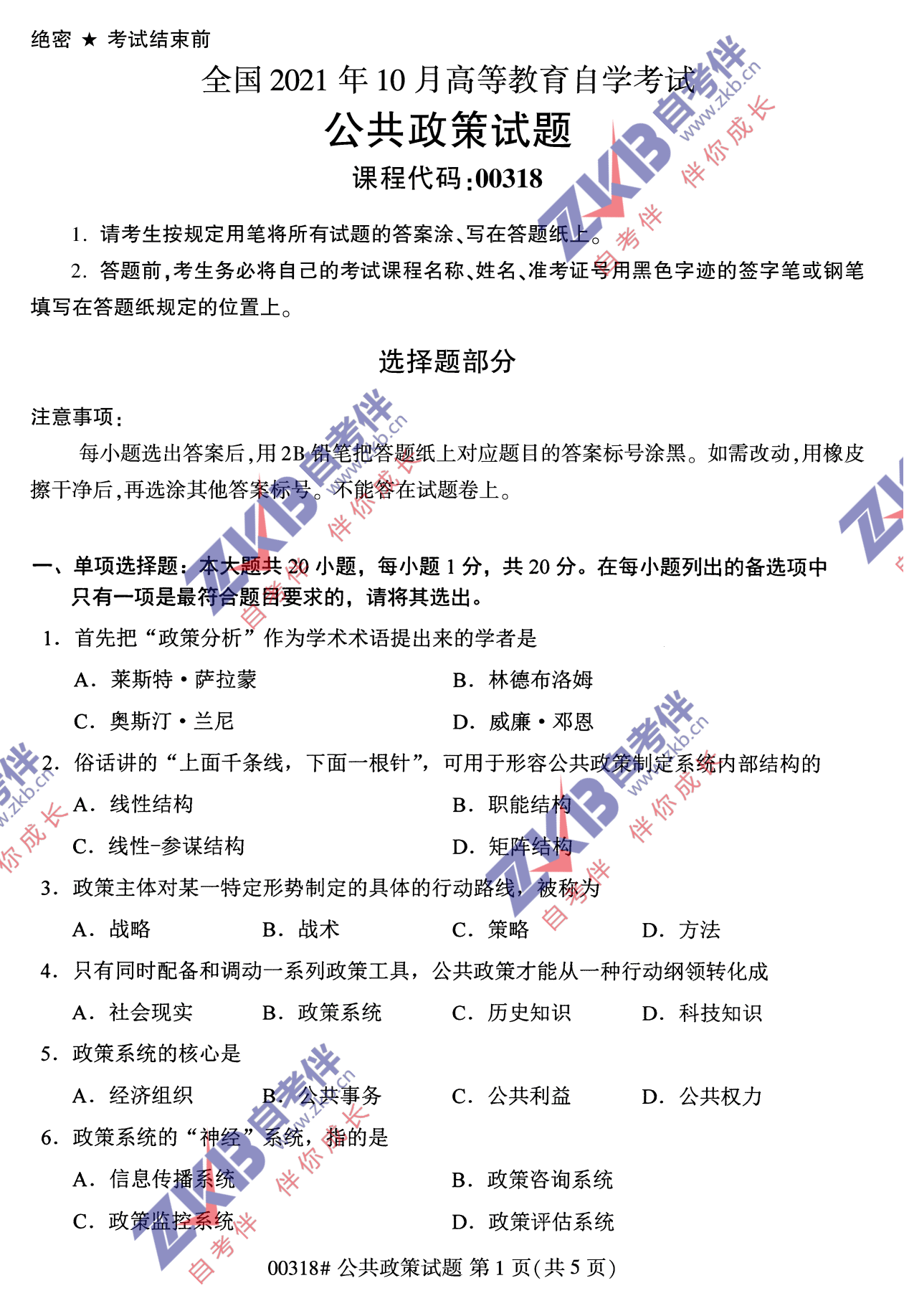 2021年10月福建自考公共政策试卷