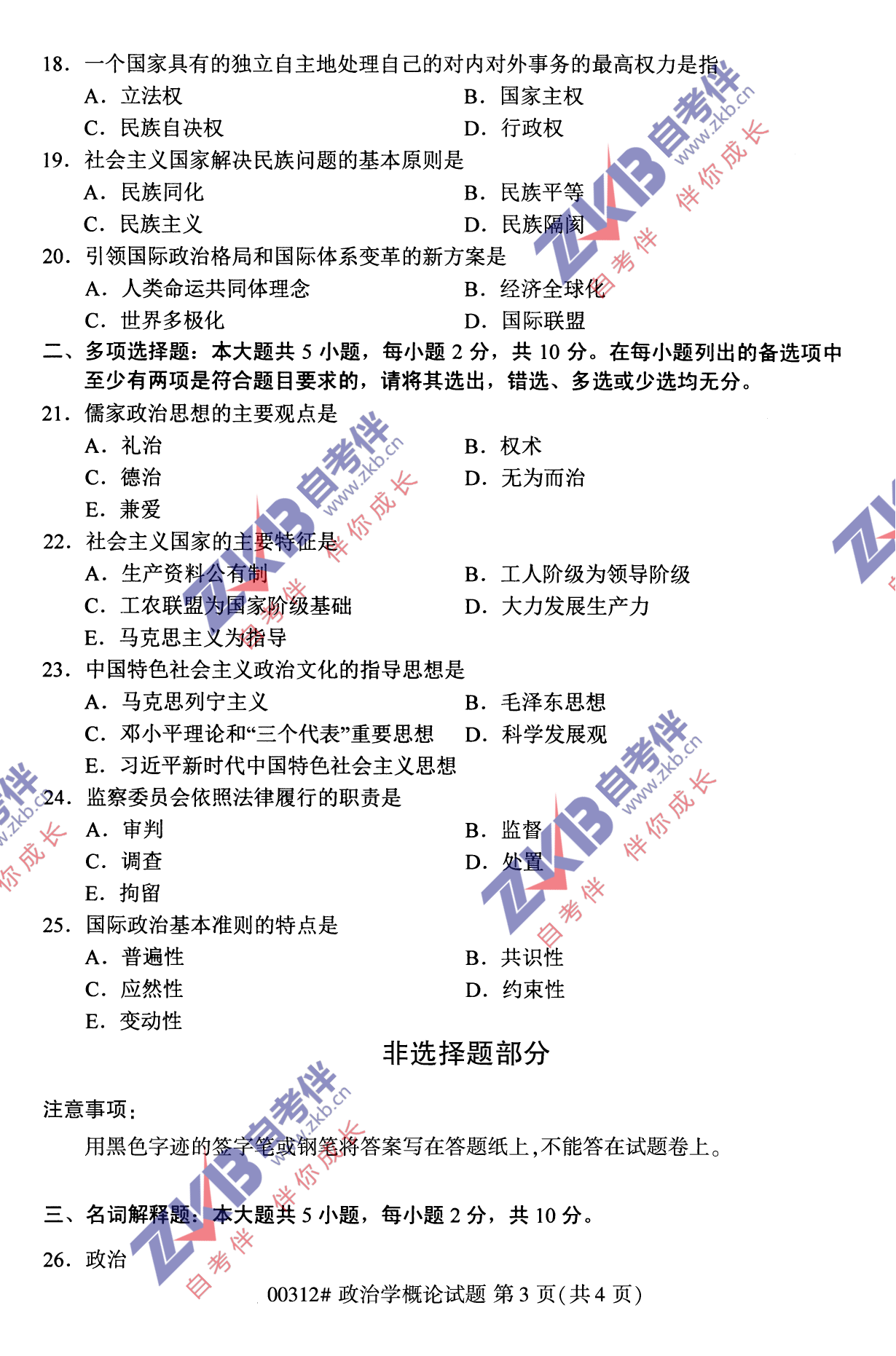 2021年10月福建自考政治学概论试卷