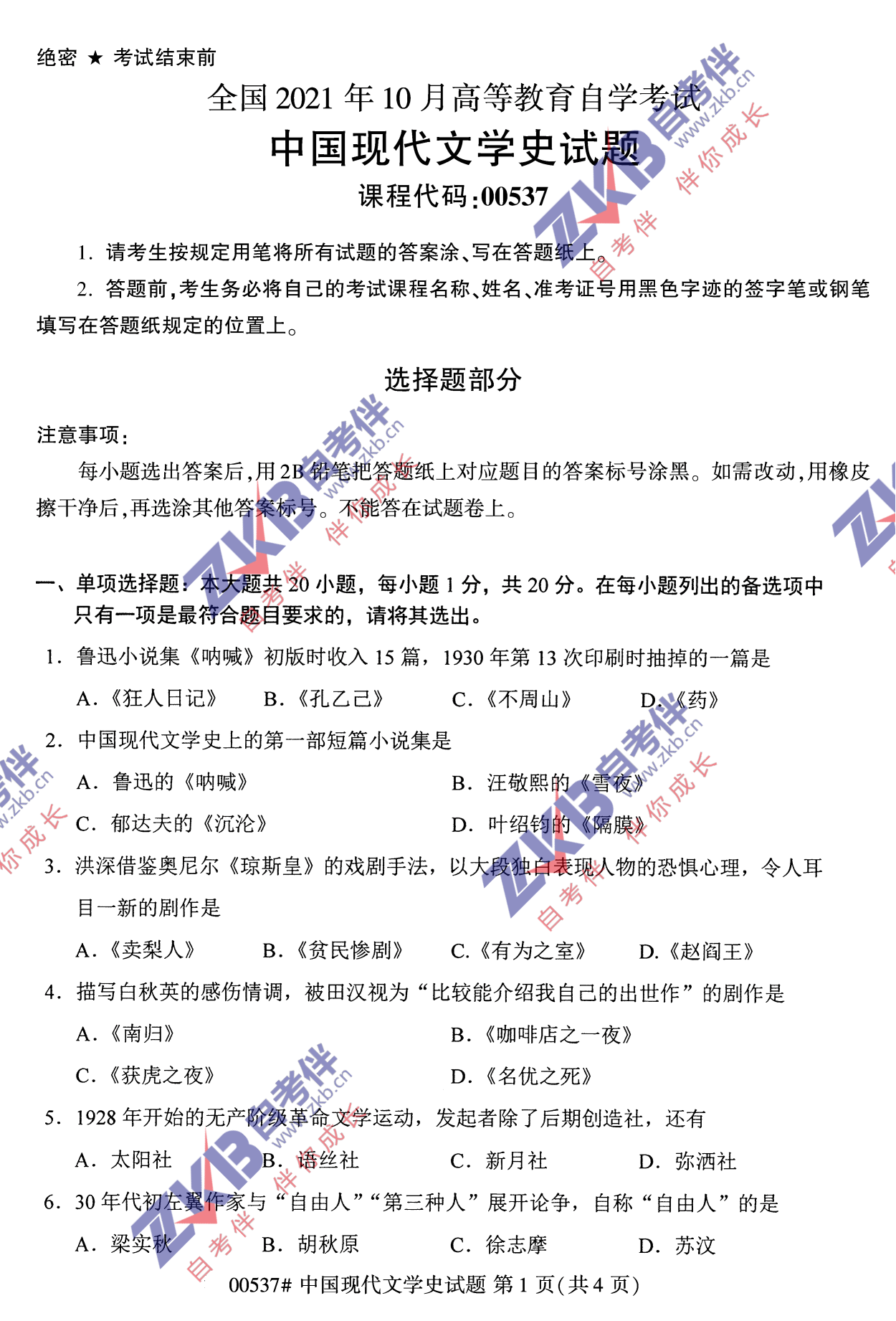 2021年10月福建自考中国现代文学史试卷