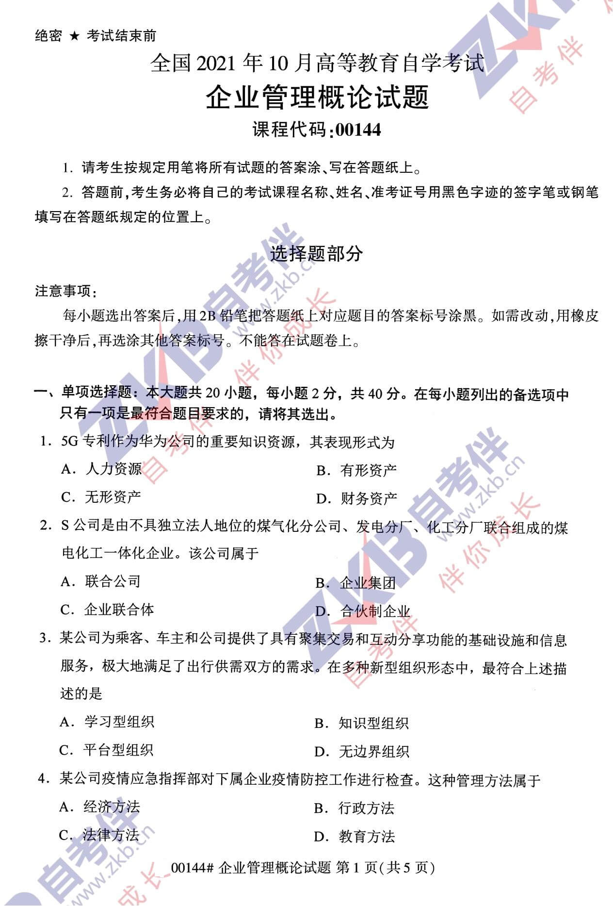 2021年10月福建自考00144企业管理概论试卷