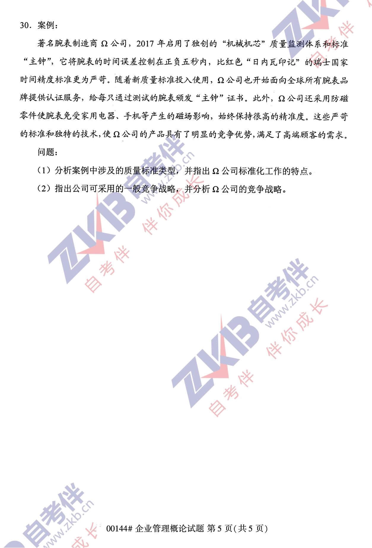 2021年10月福建自考00144企业管理概论试卷