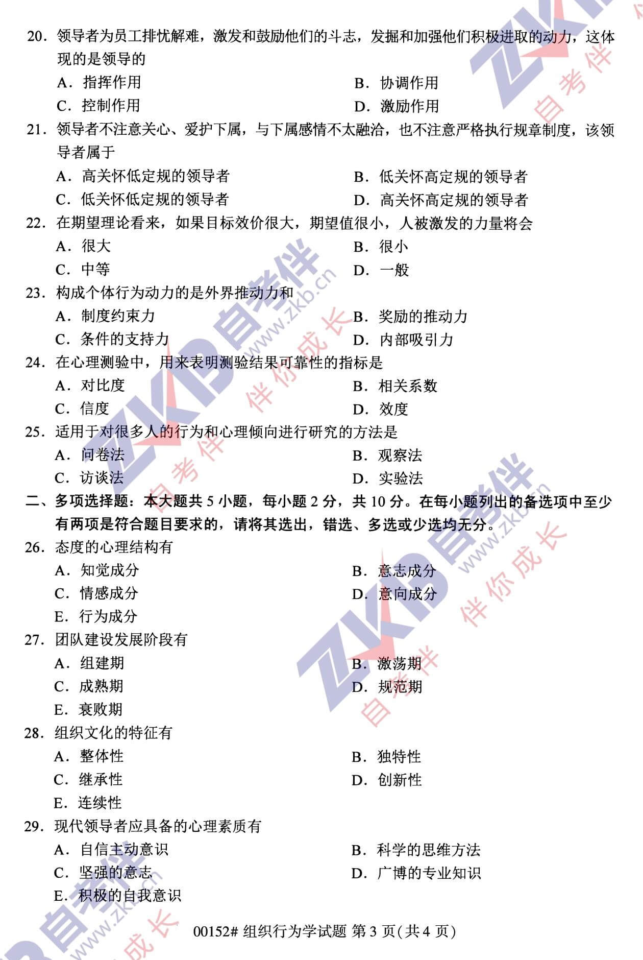 2021年10月福建自考00152组织行为学试卷