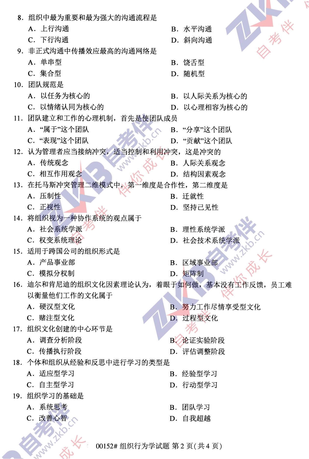 2021年10月福建自考00152组织行为学试卷