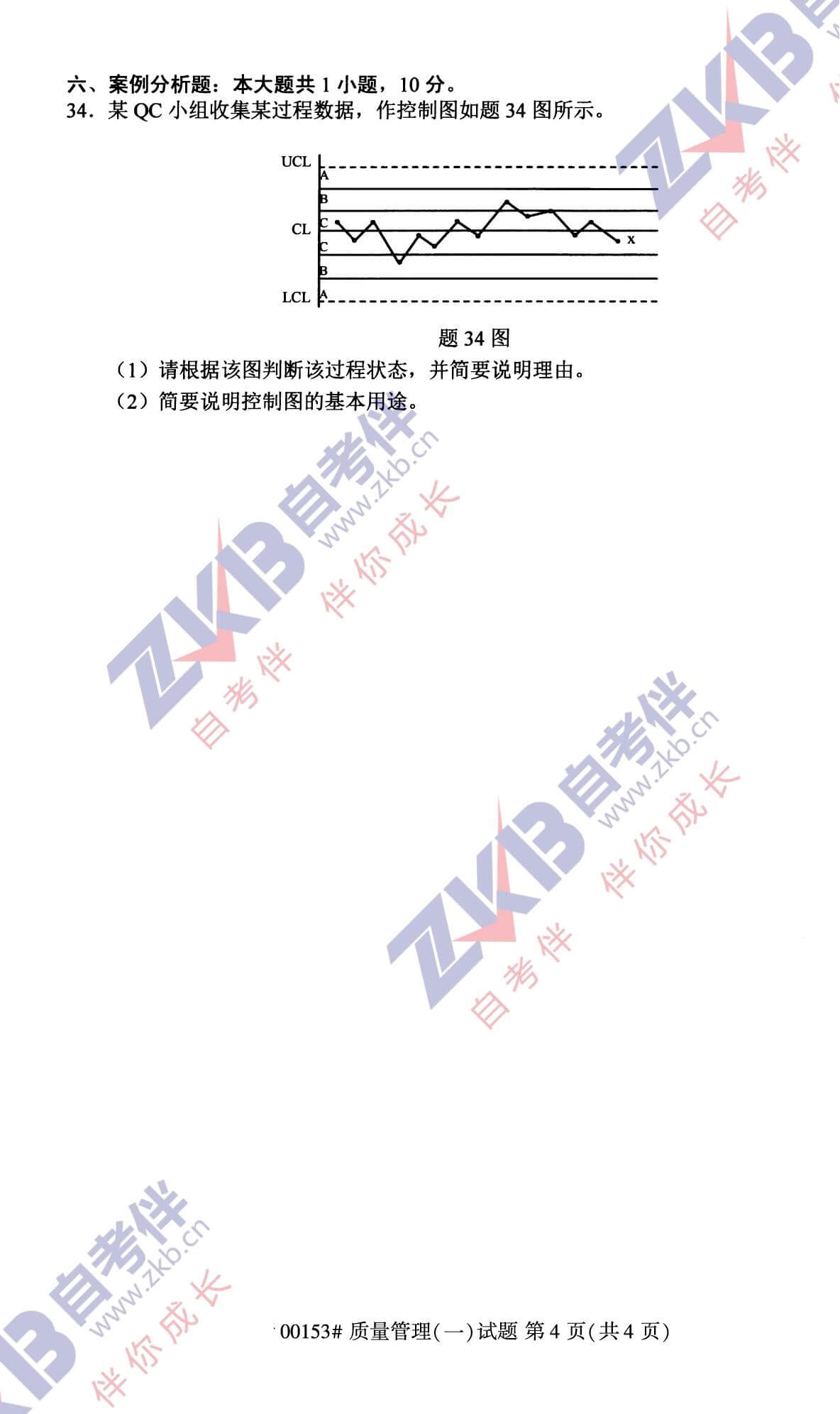 2021年10月福建自考00153质量管理(一)试卷